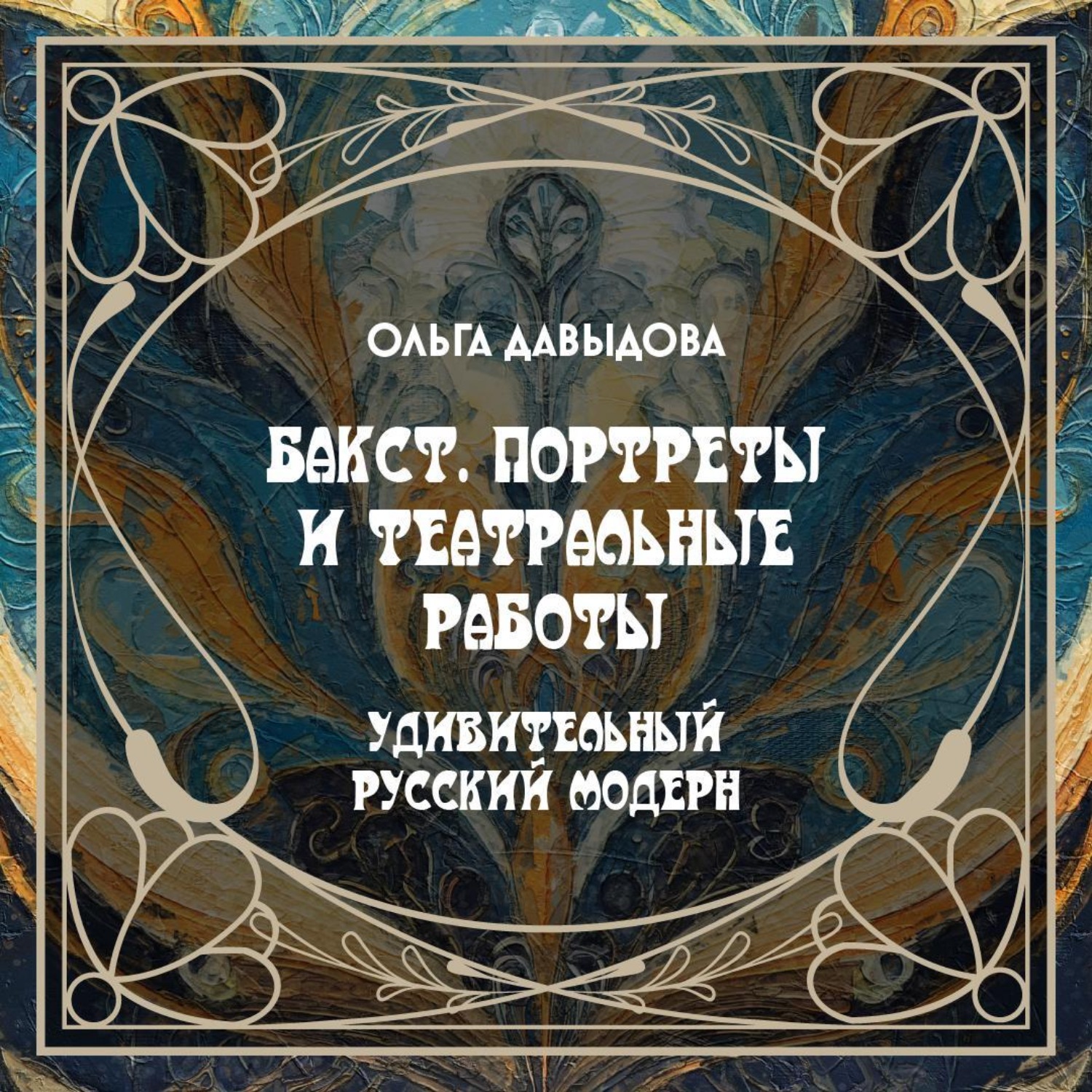Обложка книги «Бакст. Портреты и театральные работы»