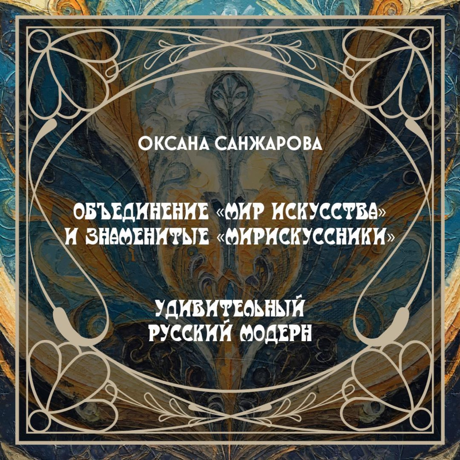 Обложка книги «Объединение «Мир искусства» и знаменитые «мирискуссники»»