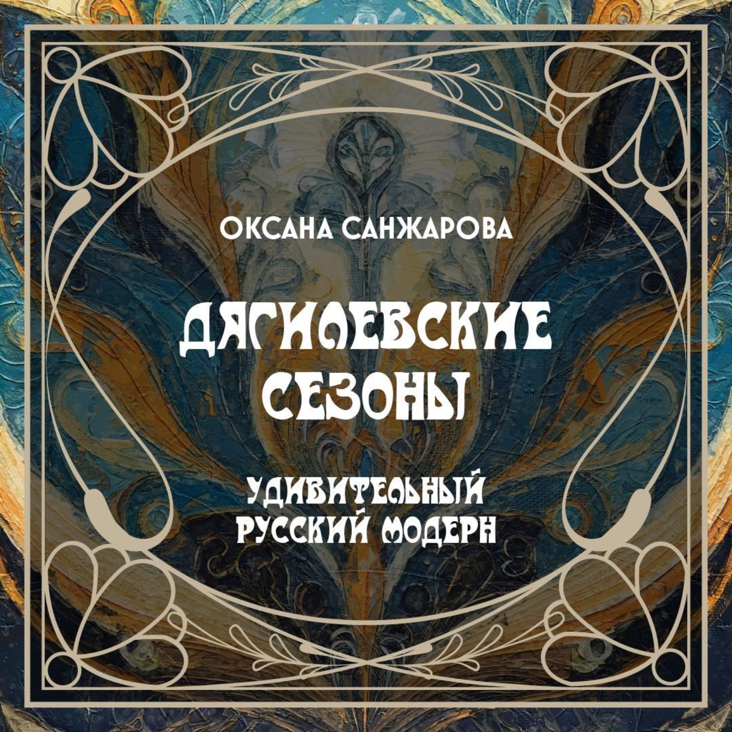 Обложка книги «Дягилевские сезоны»