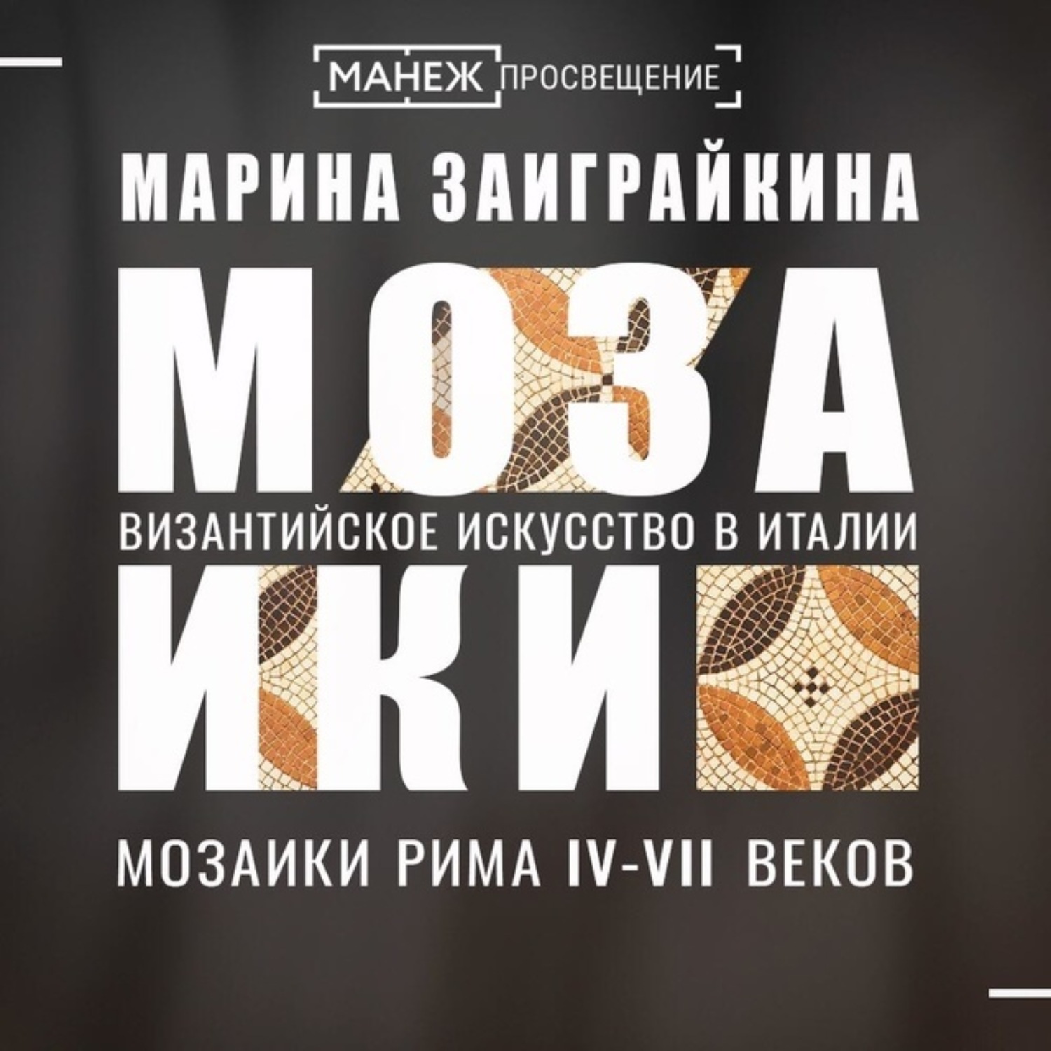 Обложка книги «Мозаики Рима IV-VII веков»