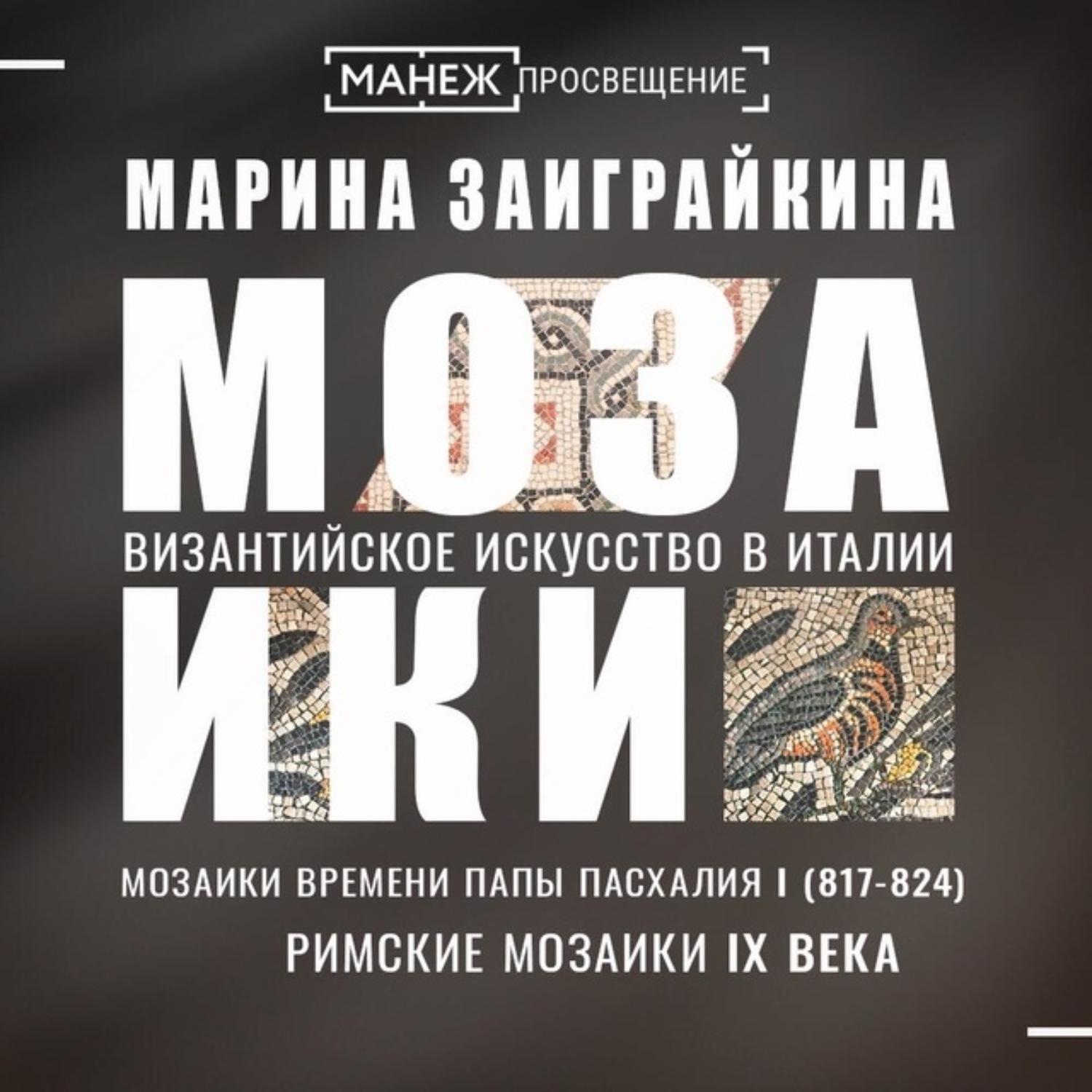 Обложка книги «Мозаики времени Папы Пасхалия I. Римские мозаики IX века»
