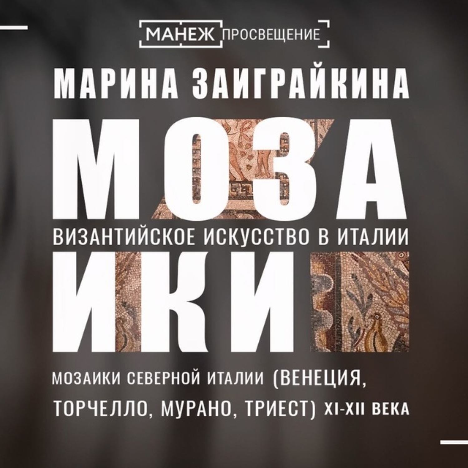 Обложка книги «Мозаики Северной Италии»