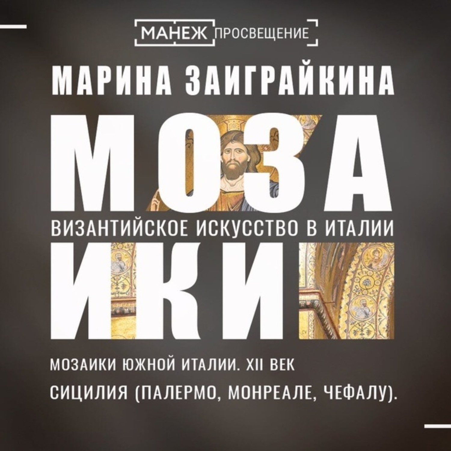 Обложка книги «Мозаики Южной Италии. Сицилия (Палермо, Монреале, Чефалу)»