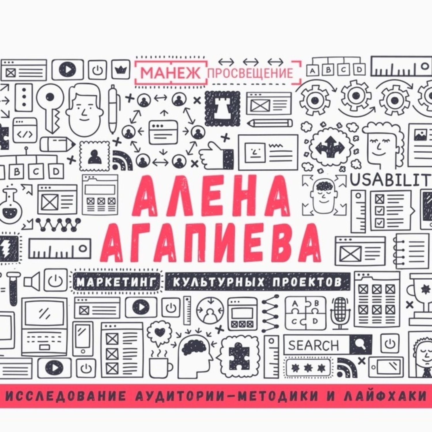 Обложка книги «Лекция №1. Исследование аудитории – методики и лайфхаки»
