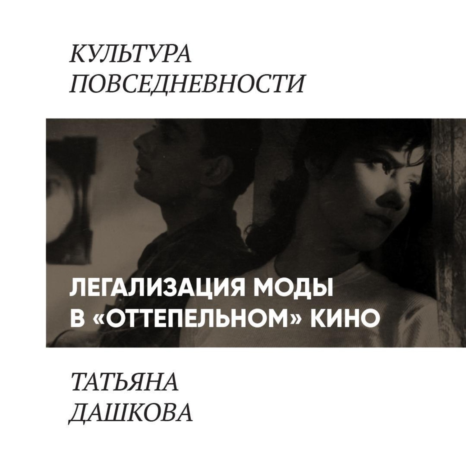 Обложка книги «Легализация Моды в «оттепельном» кино»
