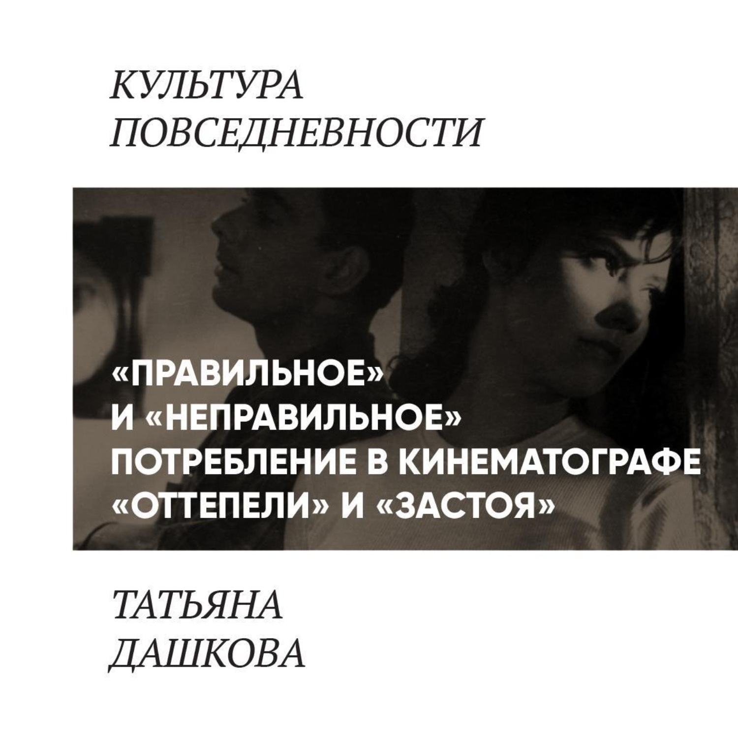 Обложка книги ««Правильное» и «неправильное» потребление в кинематографе «оттепели» и «застоя»»