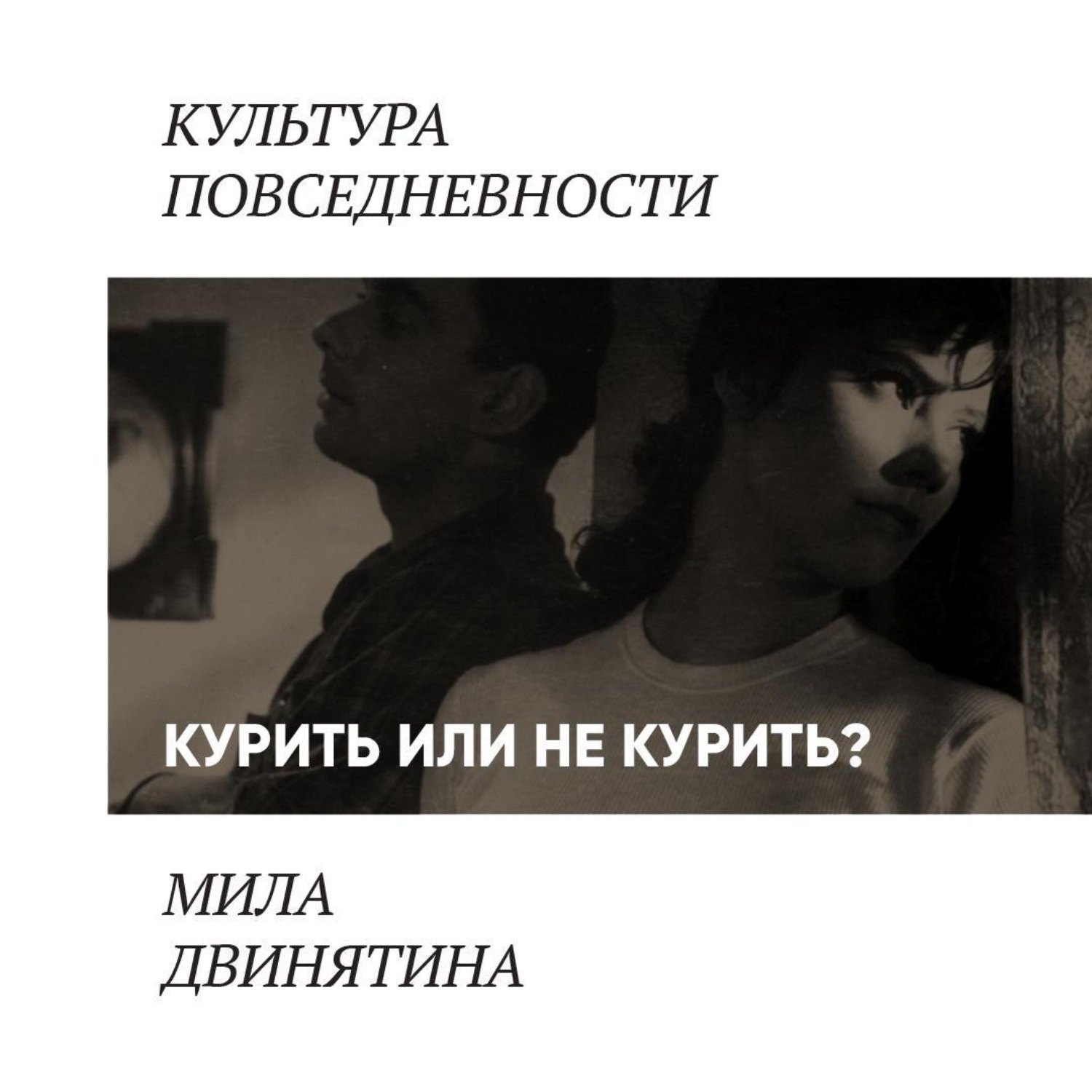 Обложка книги «Курить не курить: герои советского кино, курящие, в крайнем случае — некурящие»