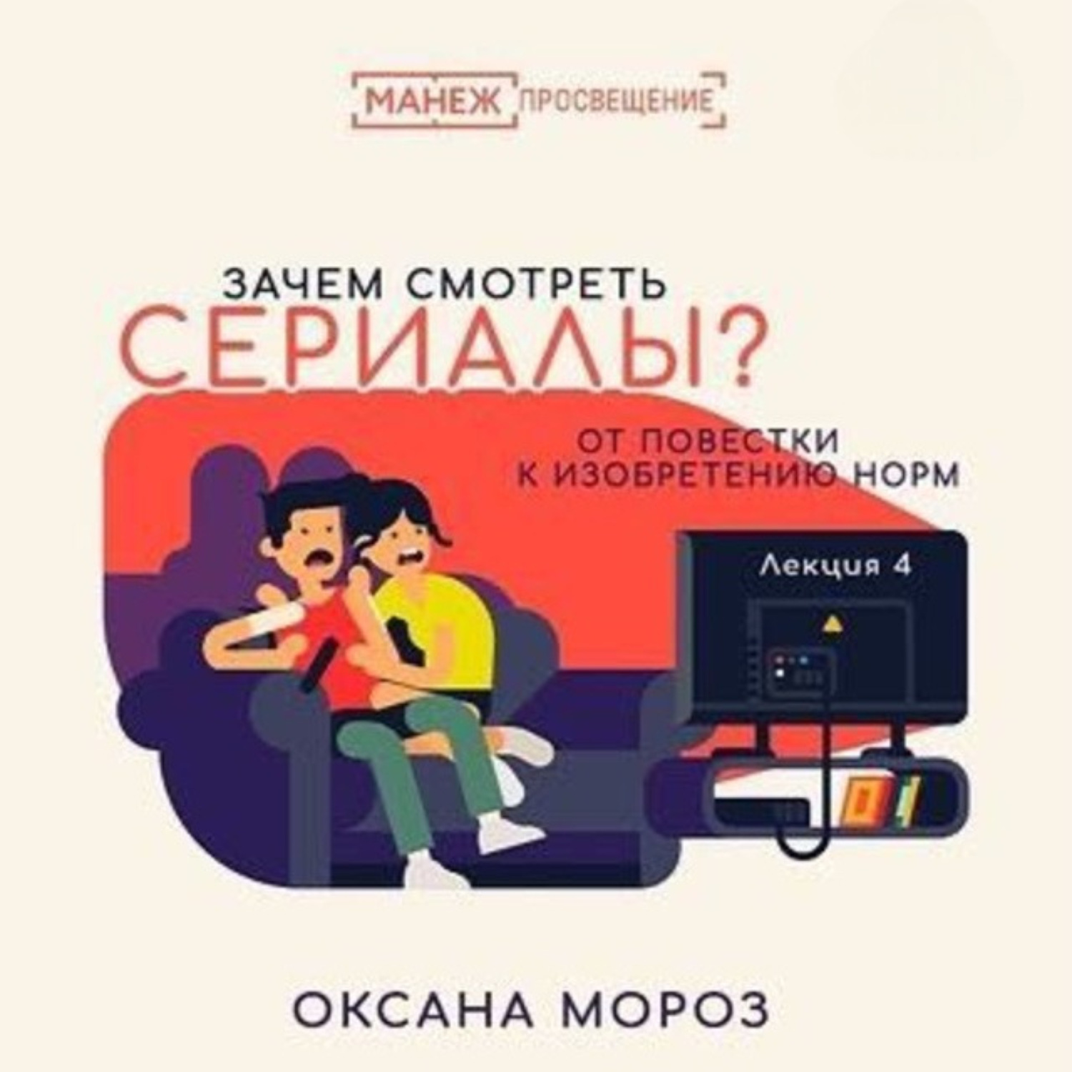Обложка книги «4. Новые повестки: сериал как производство нормы»