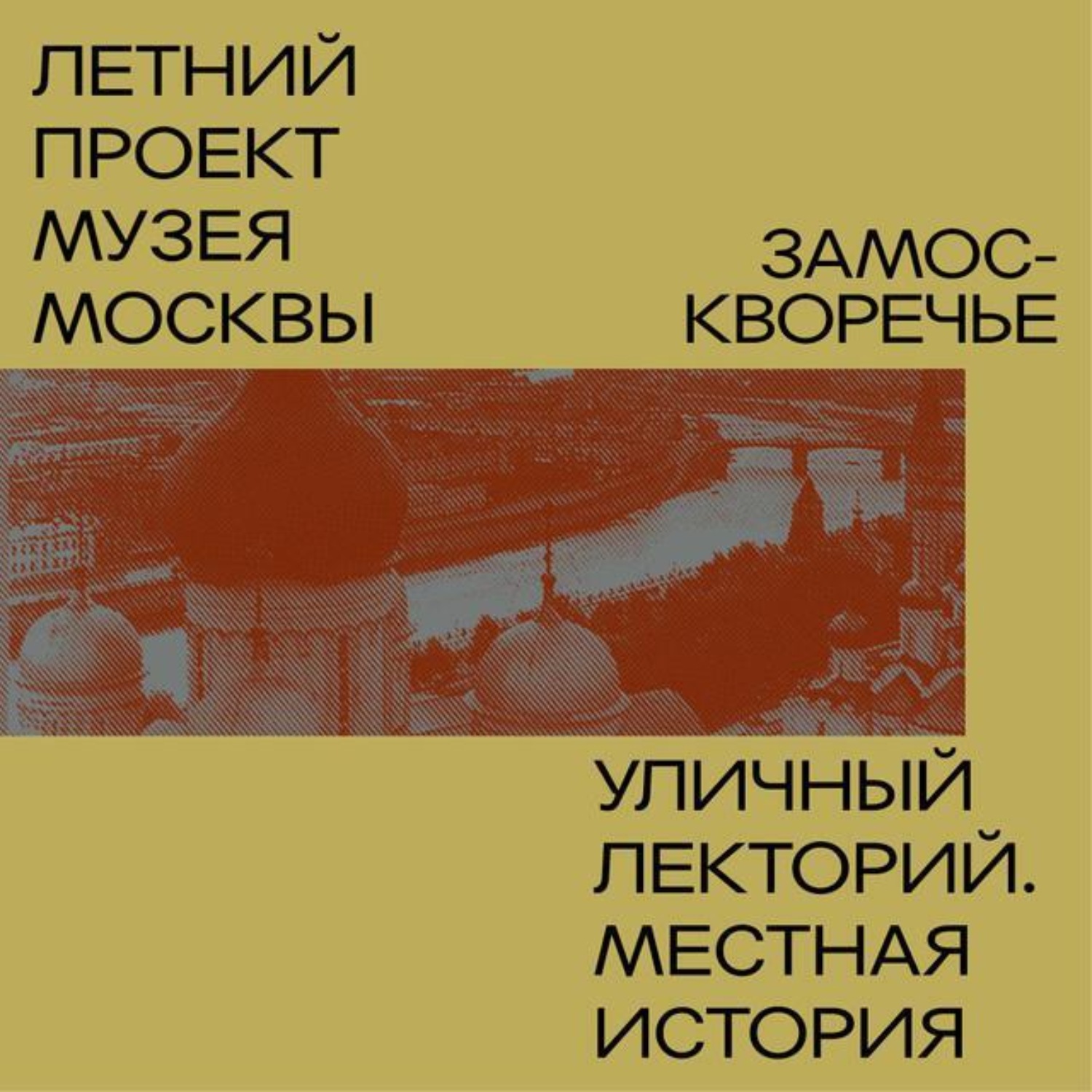 Обложка книги «Замоскворечье. Уличный лекторий Музея Москвы»