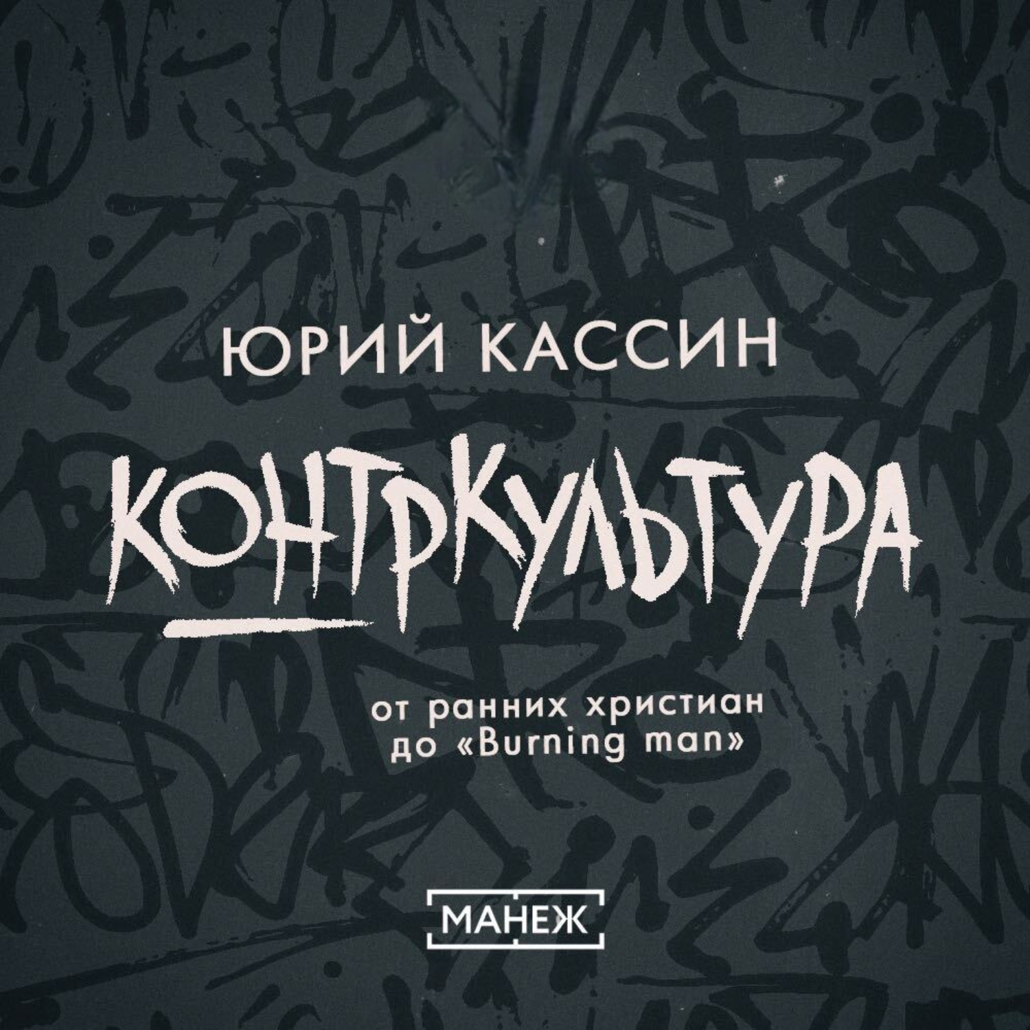 Обложка книги «Контркультура — от ранних христиан до «Burning man»»