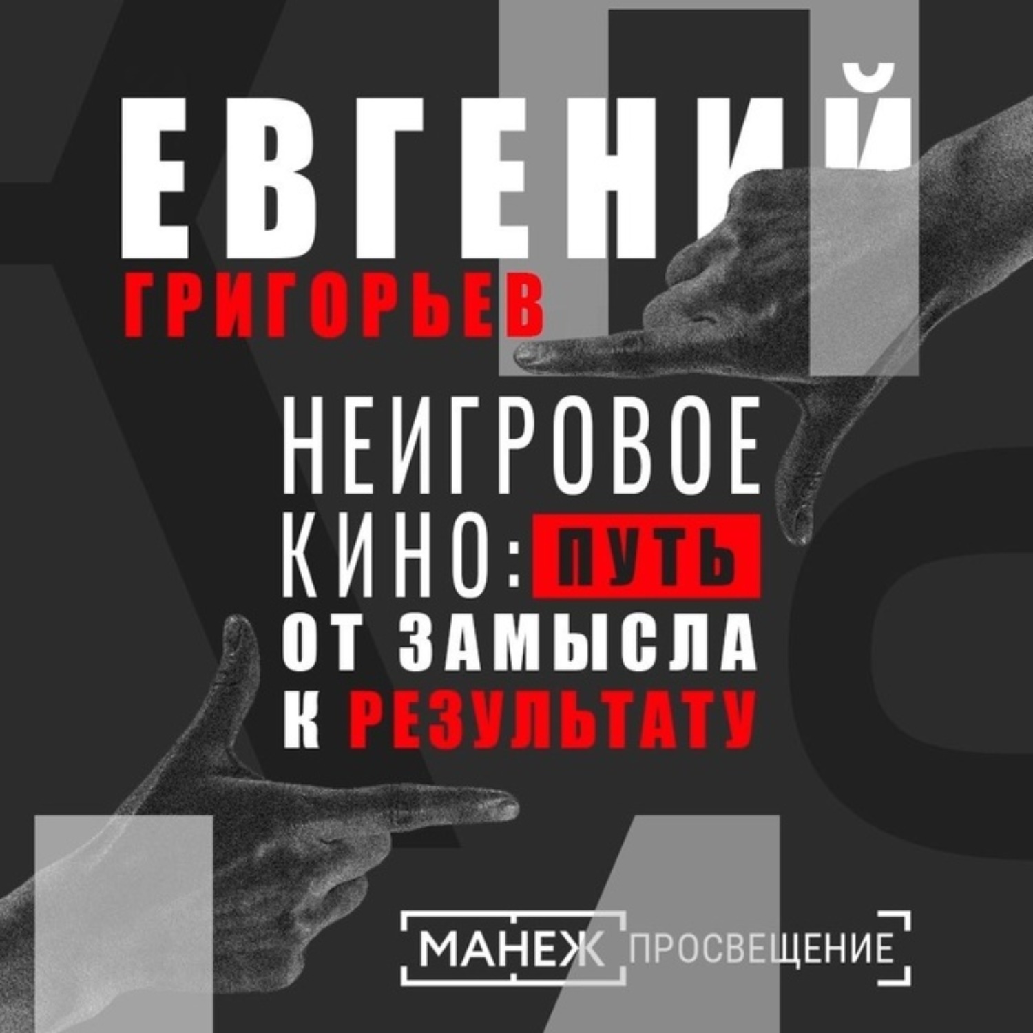 Обложка книги «Ночь кино: показ фильма «Про рок»»