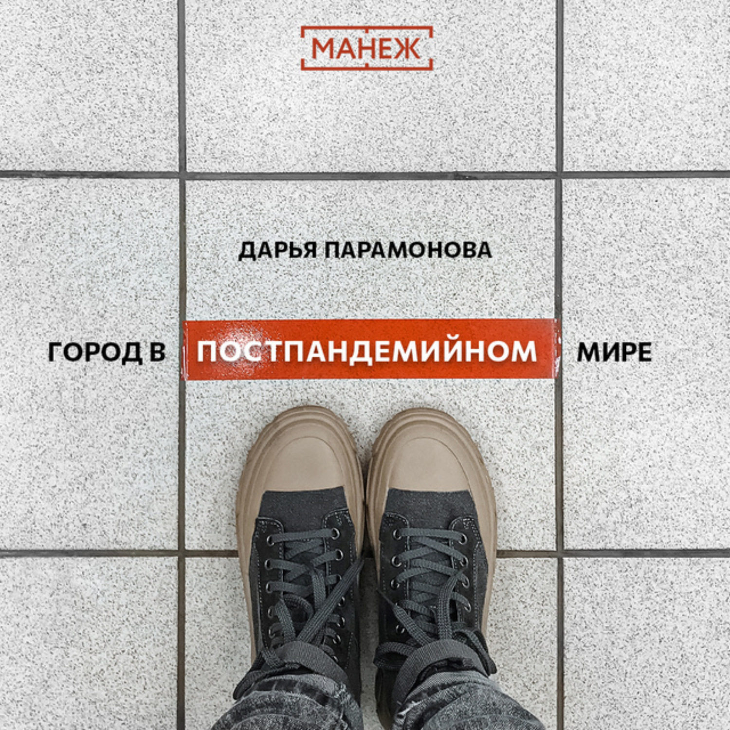 Обложка книги «Город в постпандемийном мире»