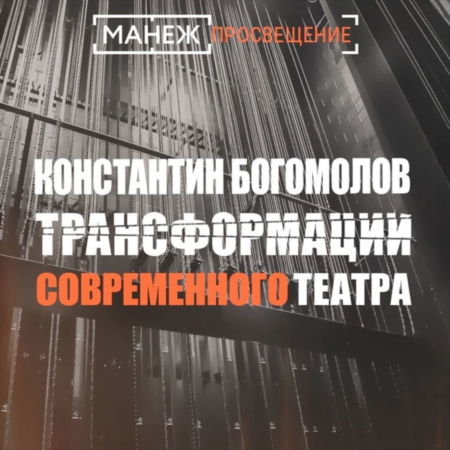 Обложка книги «Трансформации современного театра»