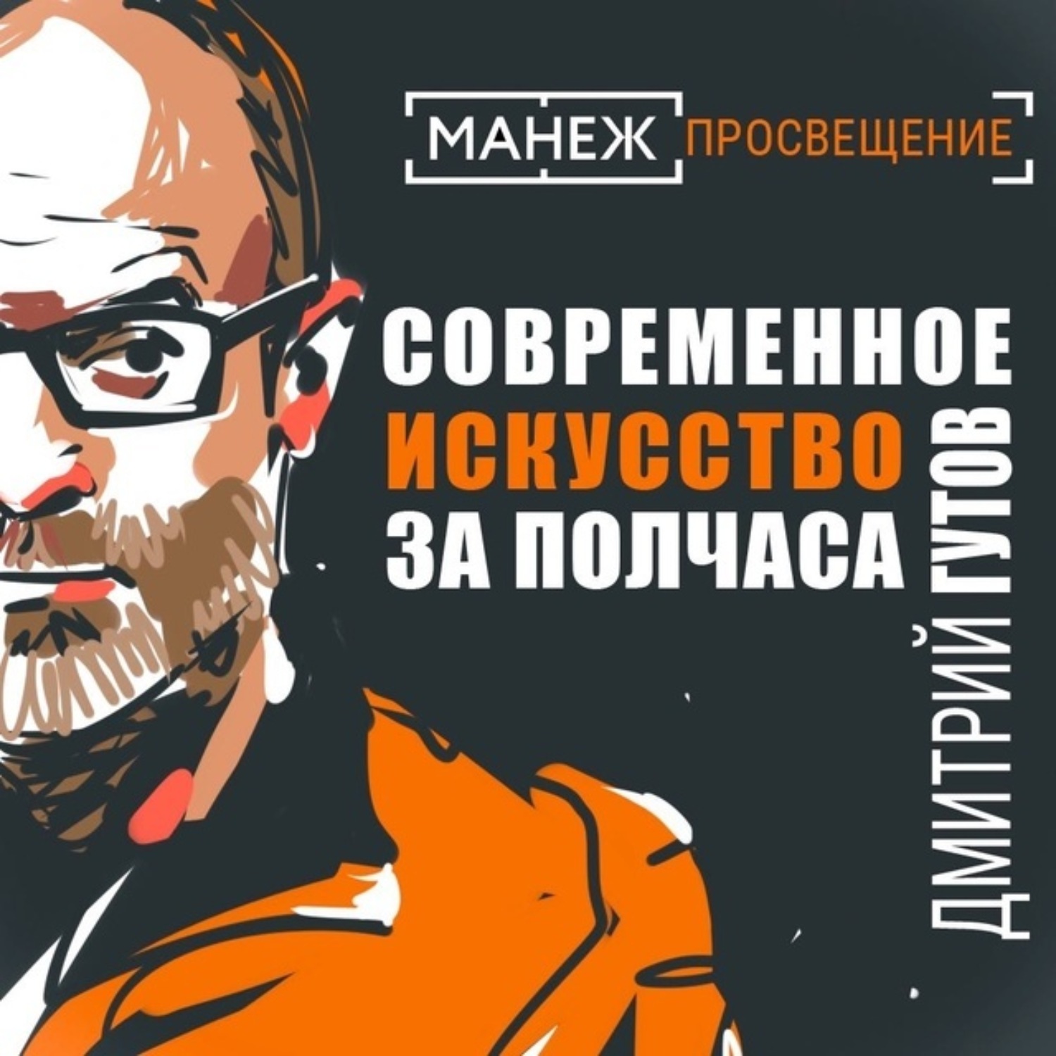 Обложка книги «Современное искусство за полтора часа»