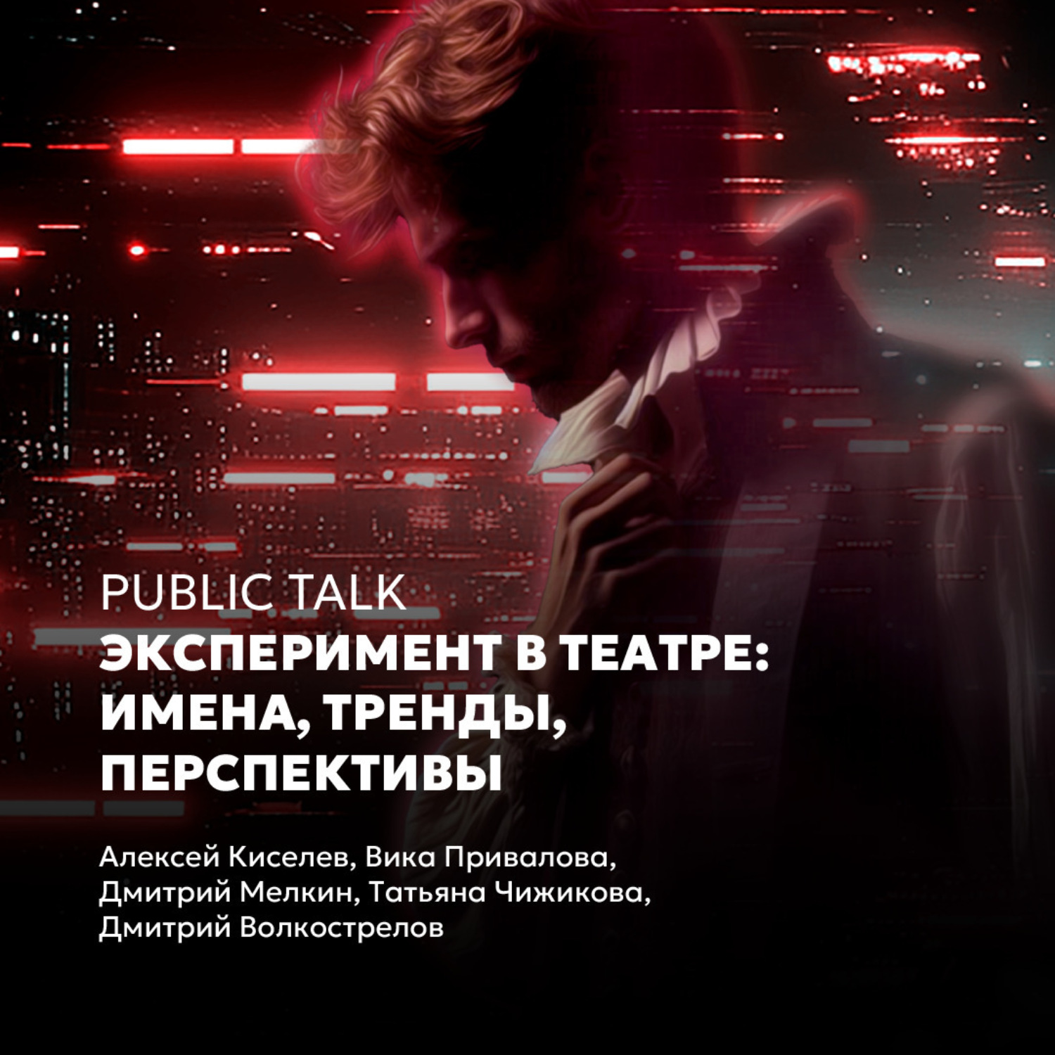 Обложка книги «Public talk «Эксперимент в театре: имена, тренды, перспективы»»