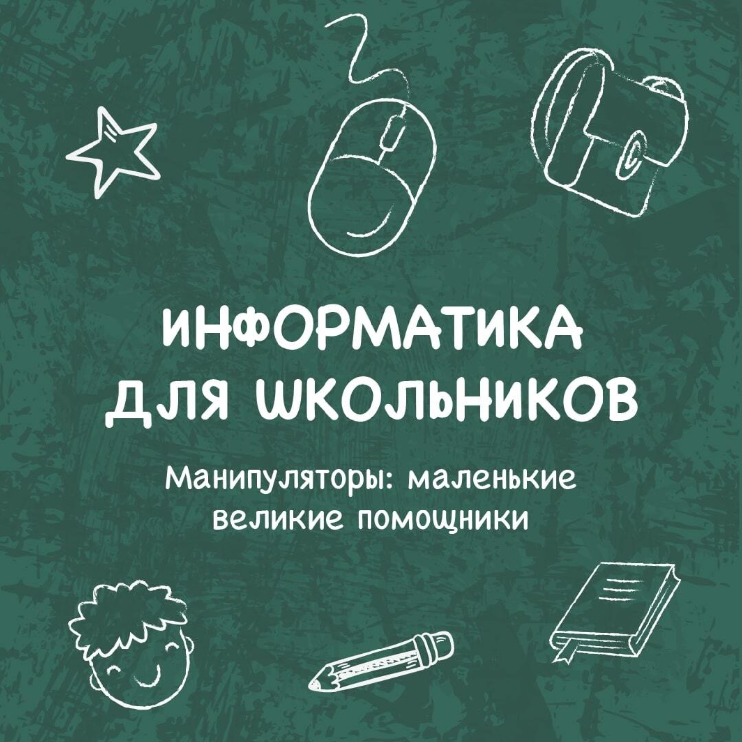 Обложка книги «Манипуляторы: маленькие великие помощники»