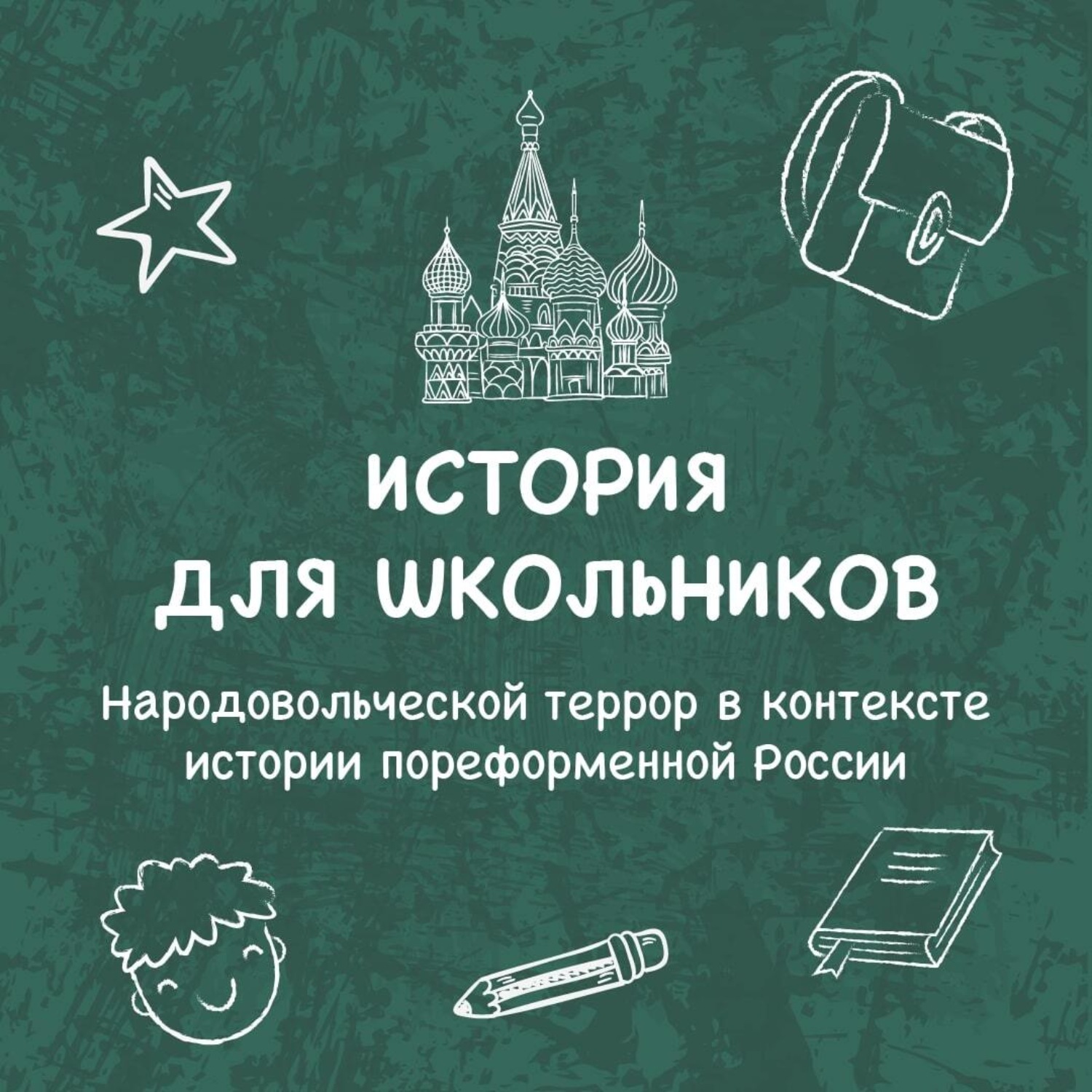 Обложка книги «Народовольческой террор в контексте истории пореформенной России»