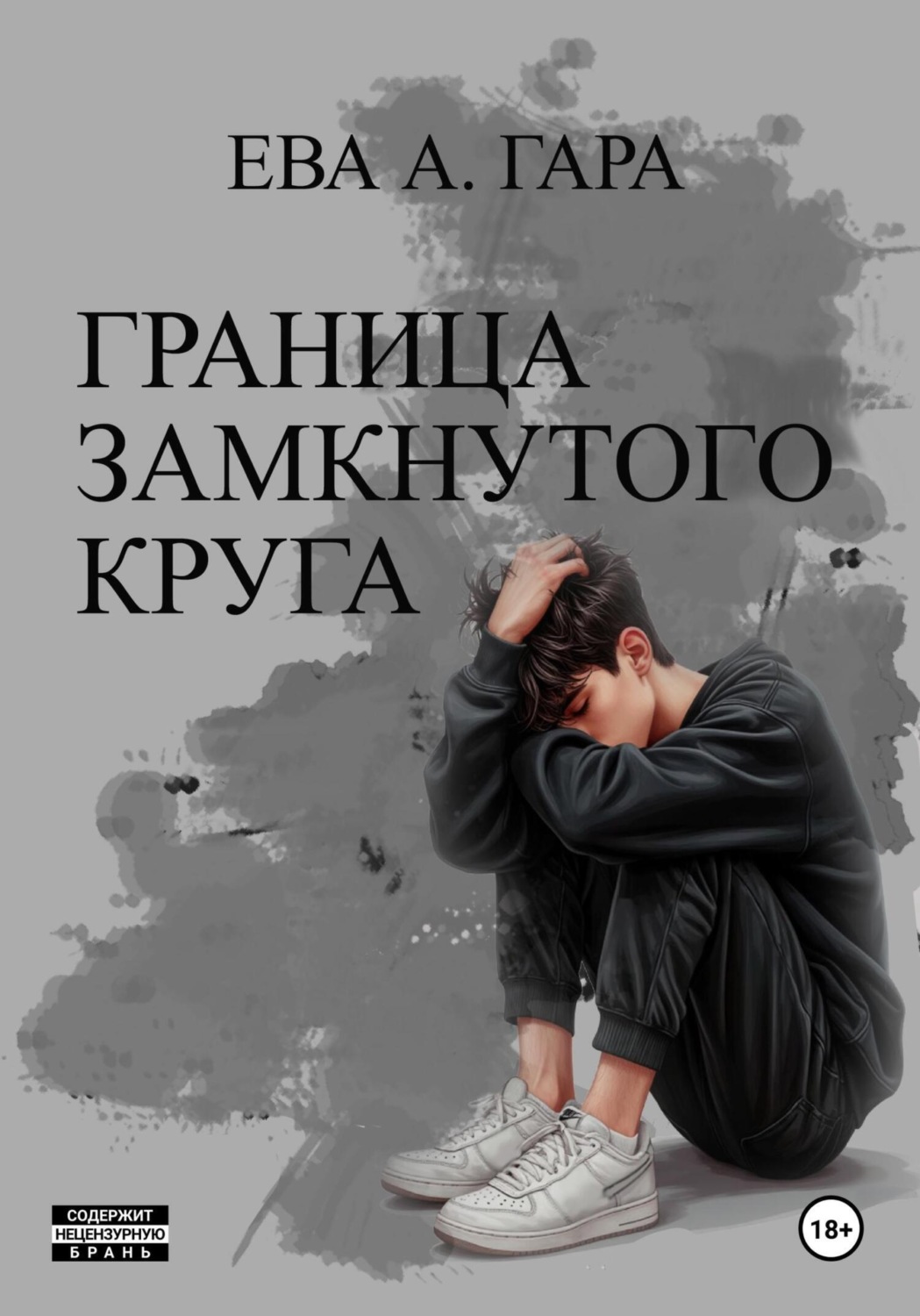 Обложка книги «Граница замкнутого круга»