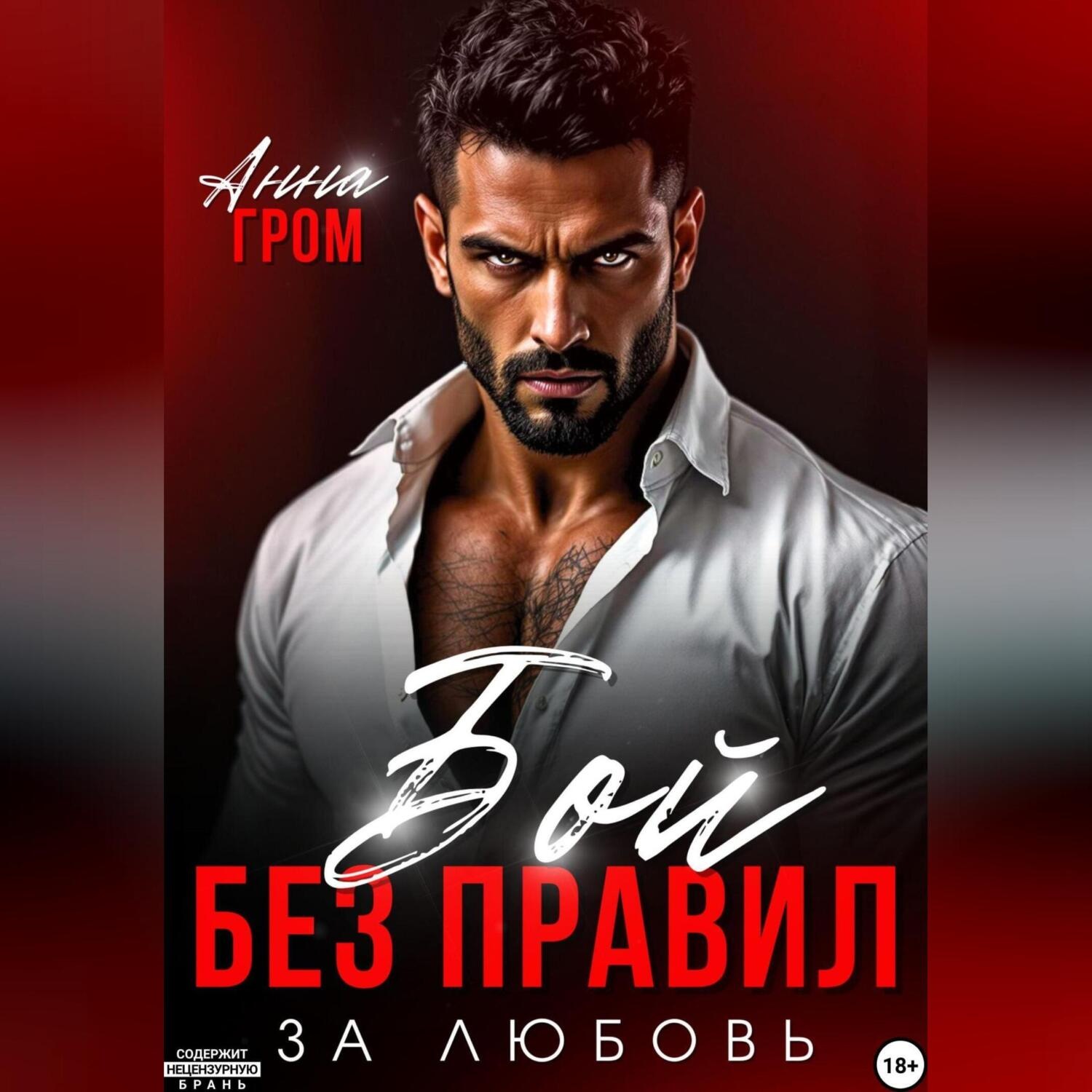 Обложка книги «Бой без правил. За любовь»