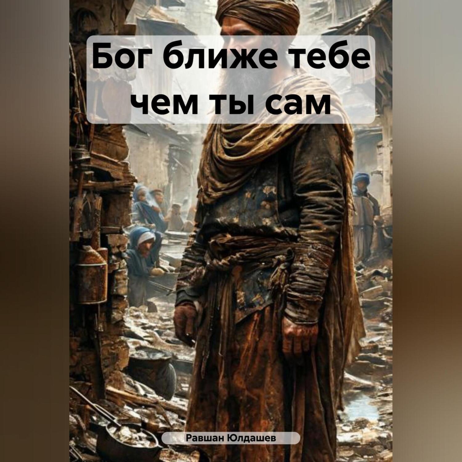 Обложка книги «Бог ближе тебе чем ты сам»