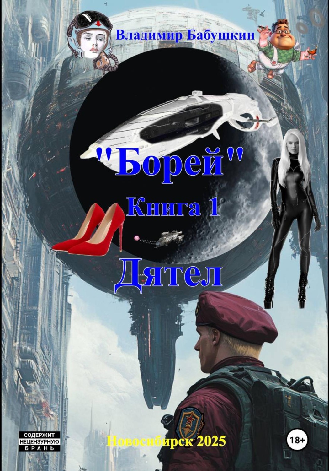 Обложка книги «Борей. Книга 1. Дятел»
