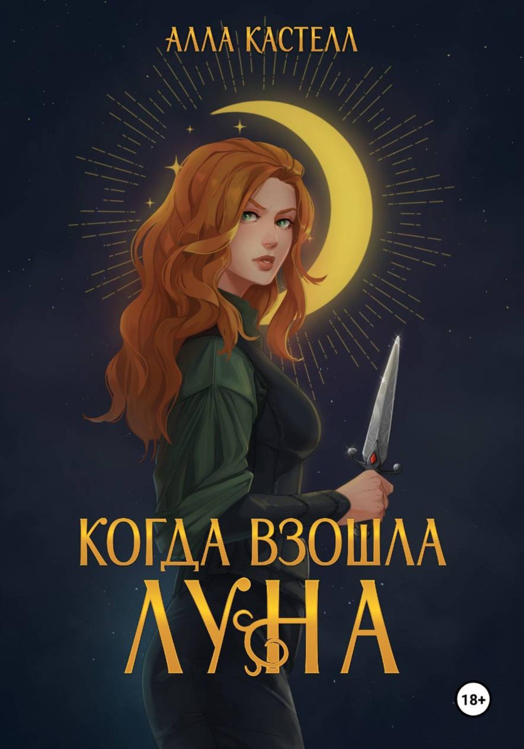 Обложка книги «Когда взошла луна»