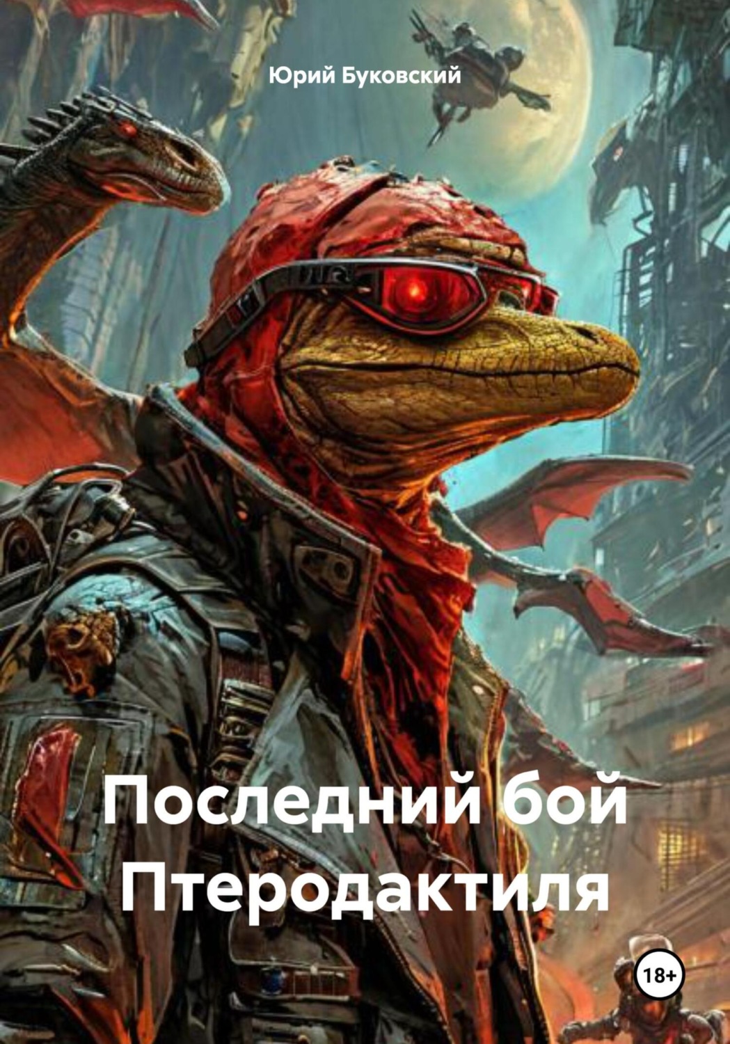 Обложка книги «Последний бой Птеродактиля»