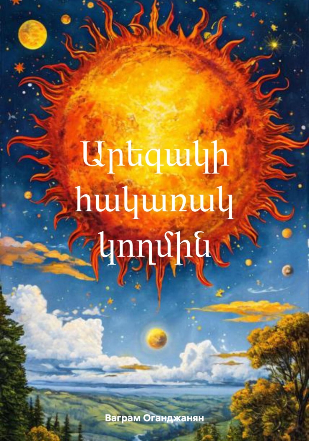 Обложка книги «Արեգակի հակառակ կողմին»