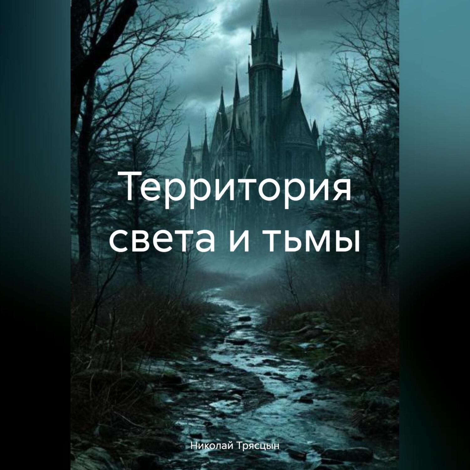 Обложка книги «Территория света и тьмы»
