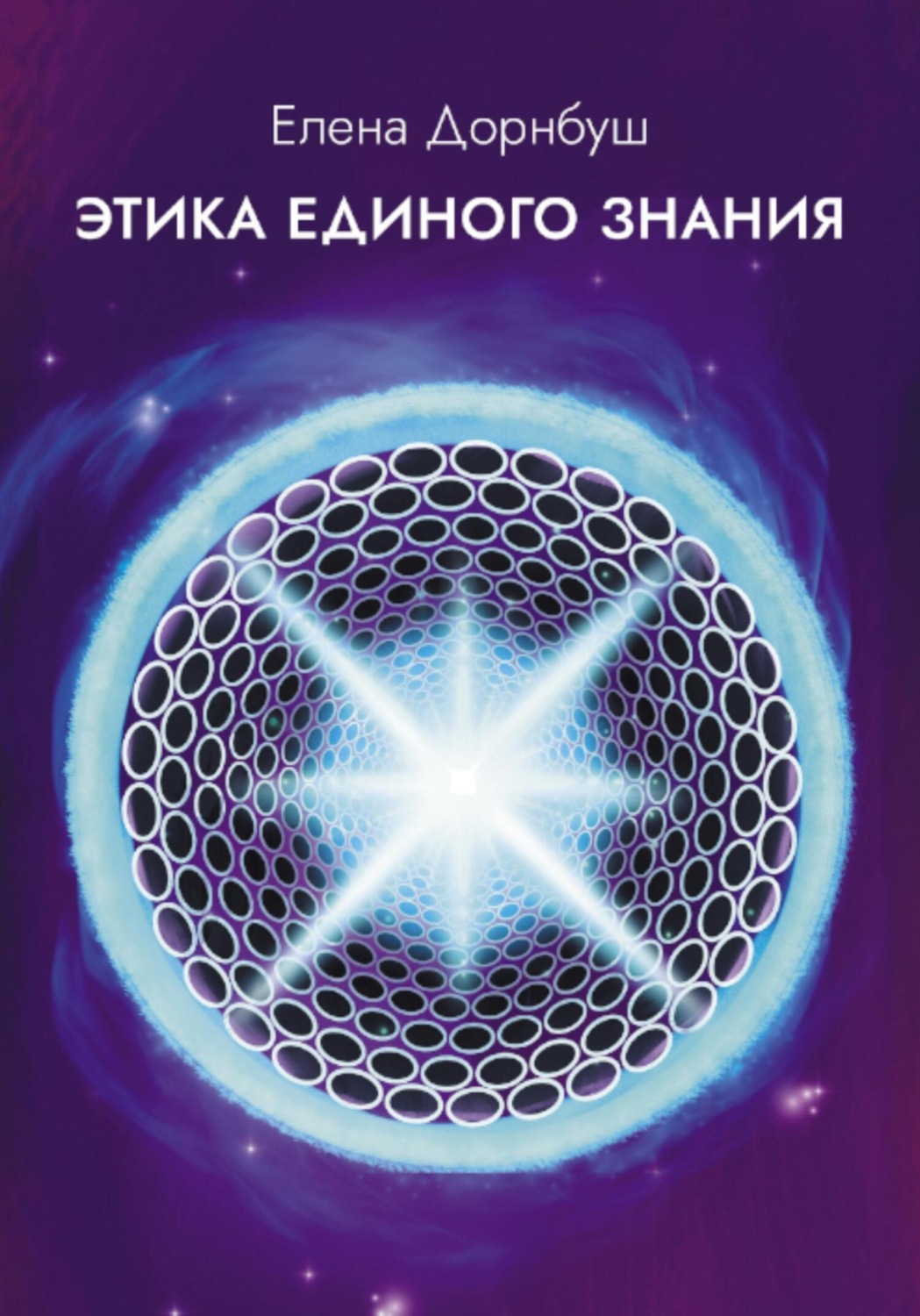 Обложка книги «Этика единого знания»