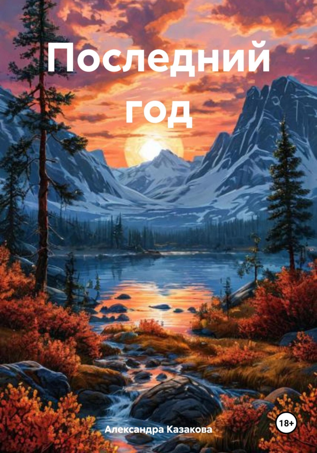 Обложка книги «Последний год»