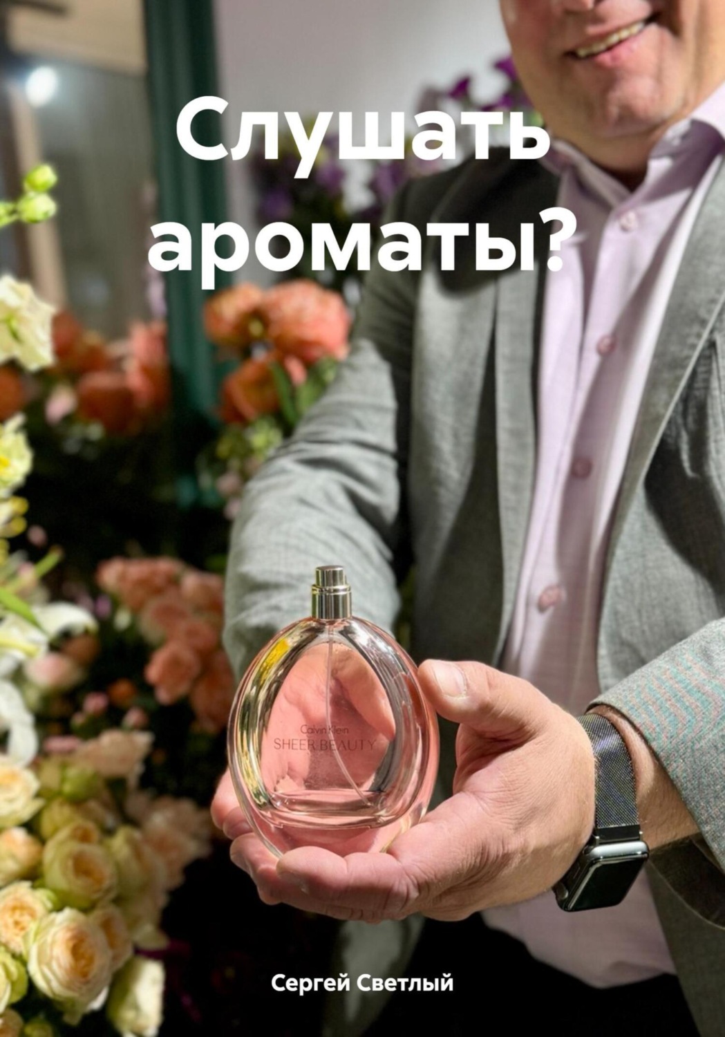 Обложка книги «Слушать ароматы?»