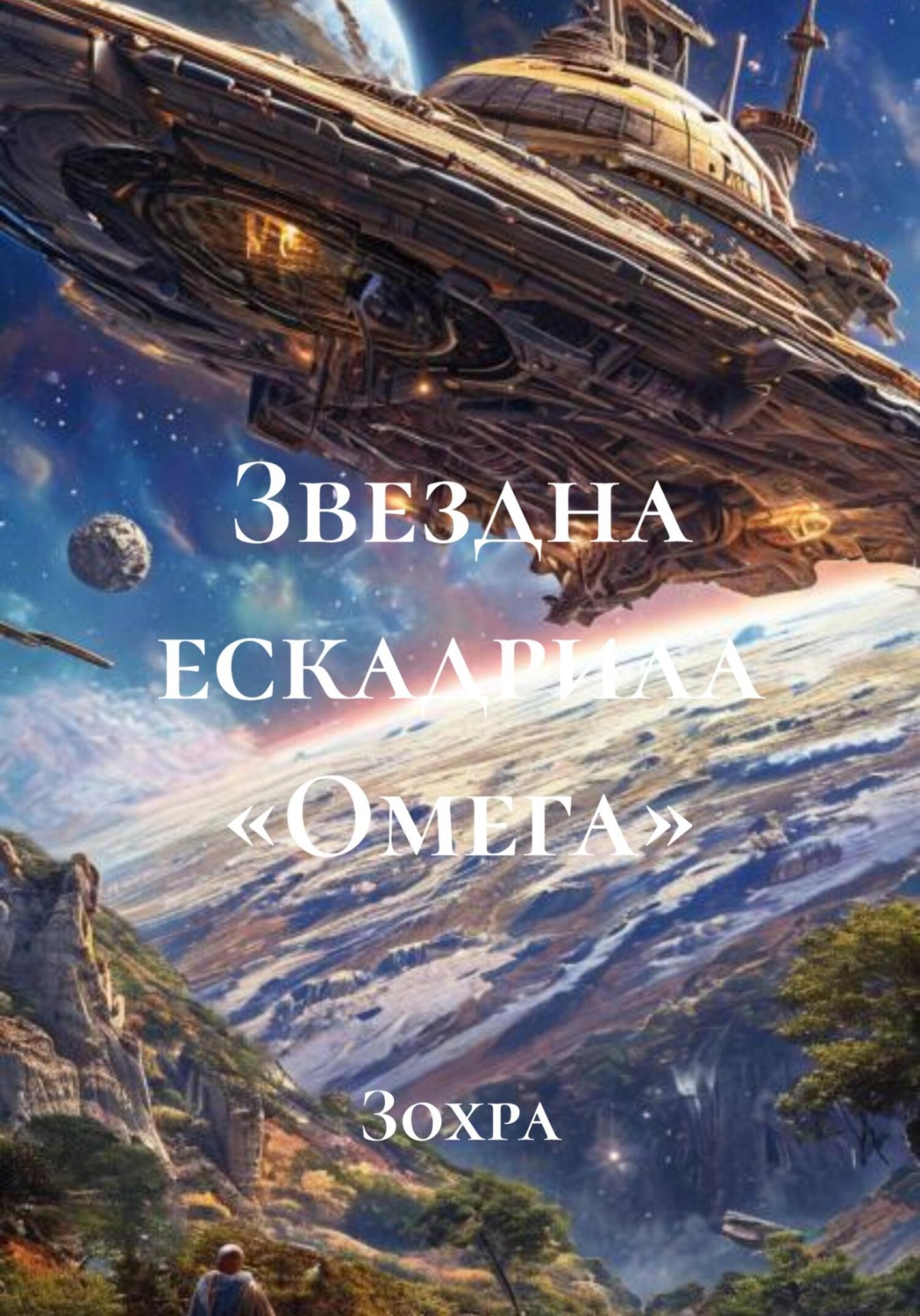Обложка книги «Звездна ескадрила «Омега»»