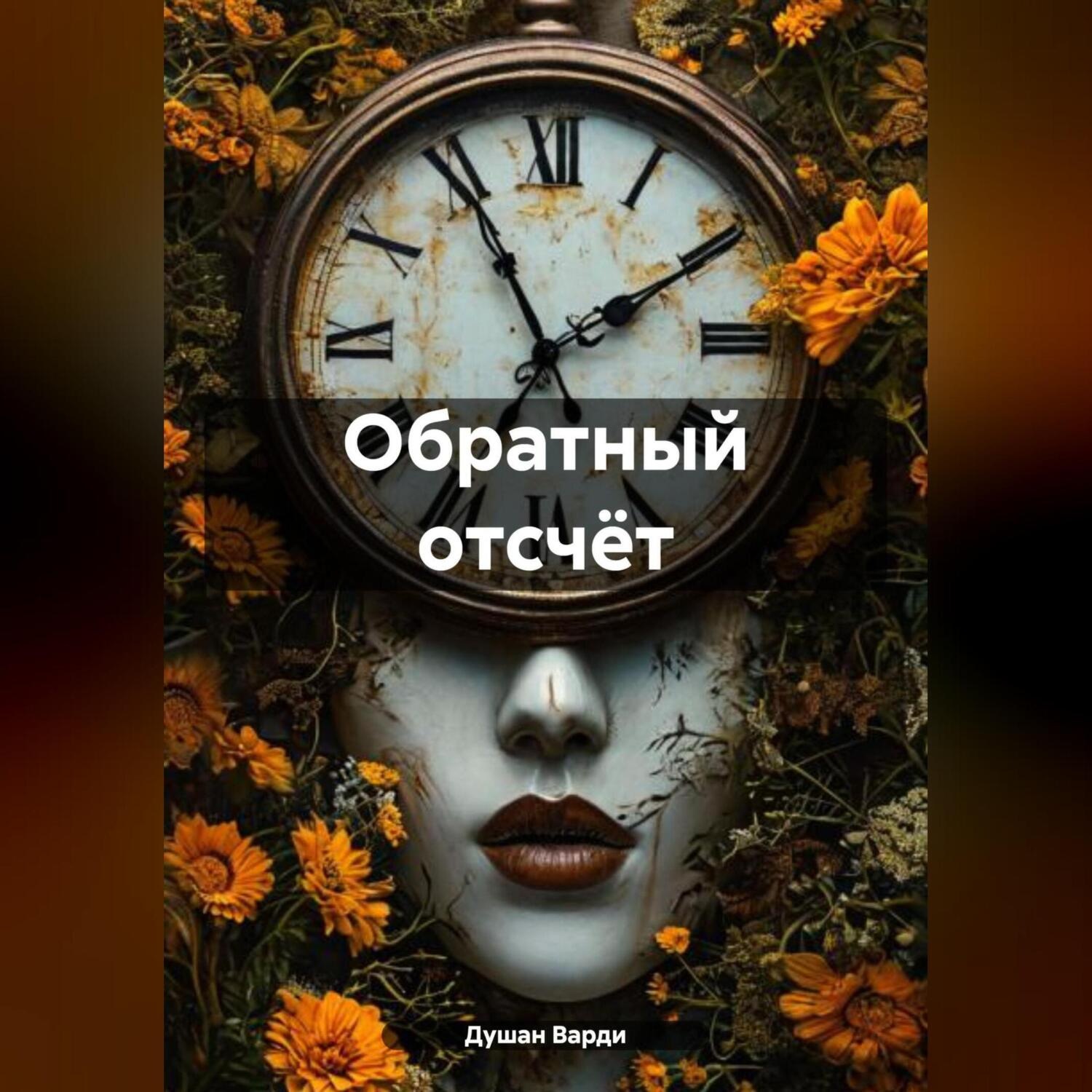 Обложка книги «Обратный отсчёт…»