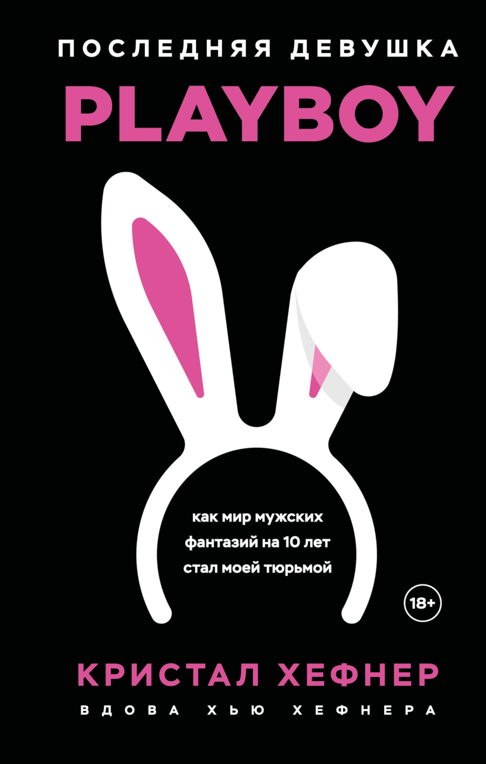 Обложка книги «Последняя девушка PLAYBOY: как мир мужских фантазий на 10 лет стал моей тюрьмой»