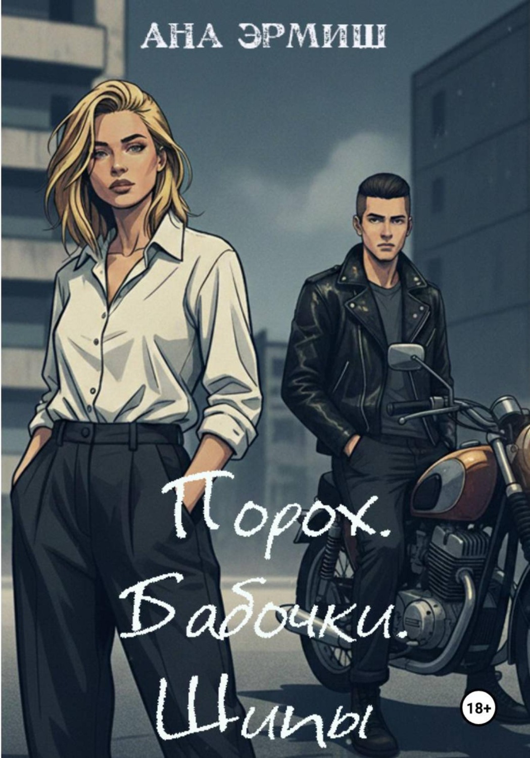 Обложка книги «Порох. Бабочки. Шипы»
