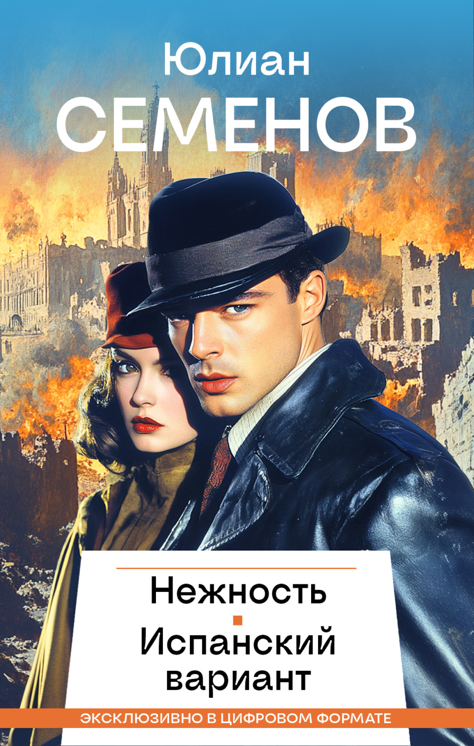 Обложка книги «Нежность. Испанский вариант»
