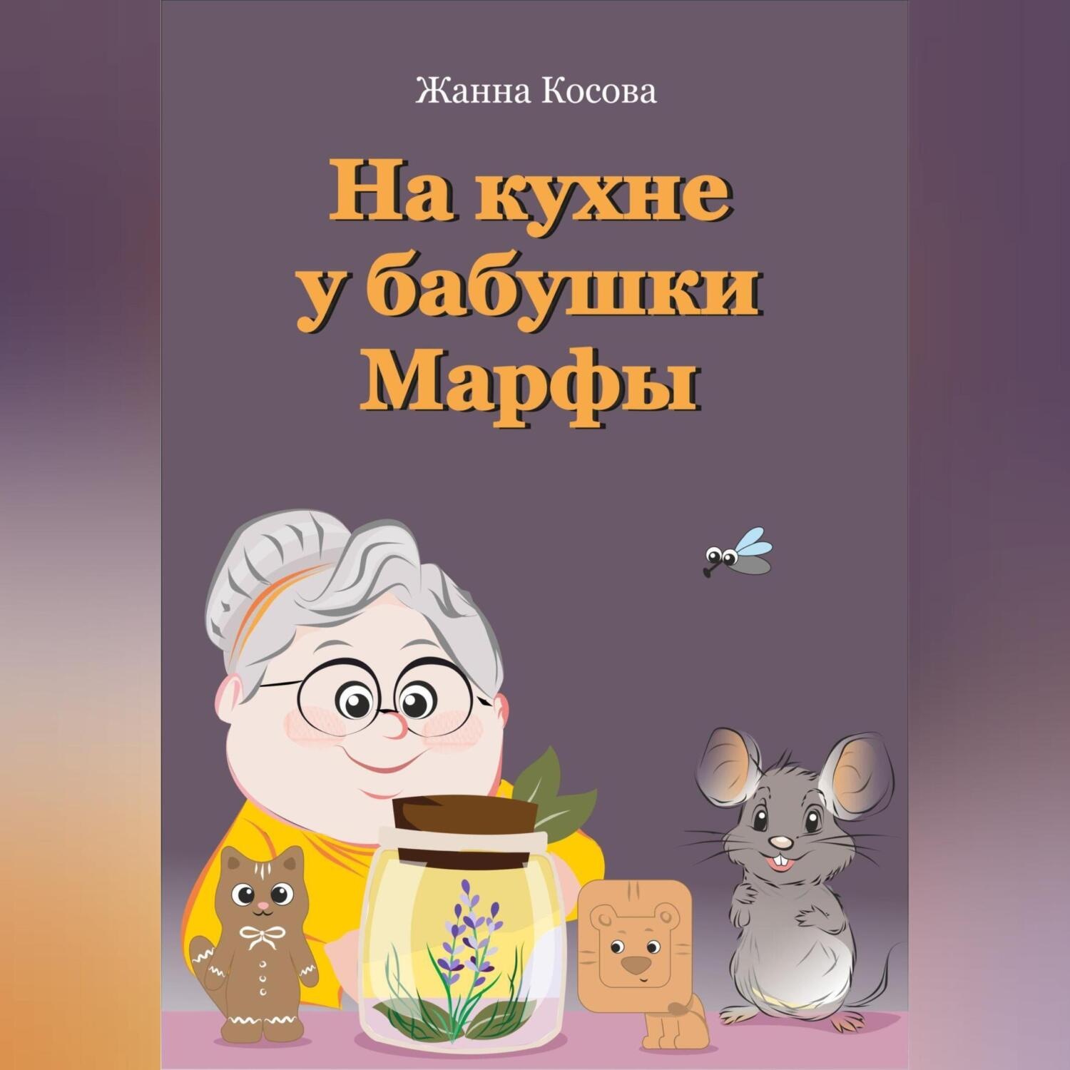 Обложка книги «На кухне у бабушки Марфы»