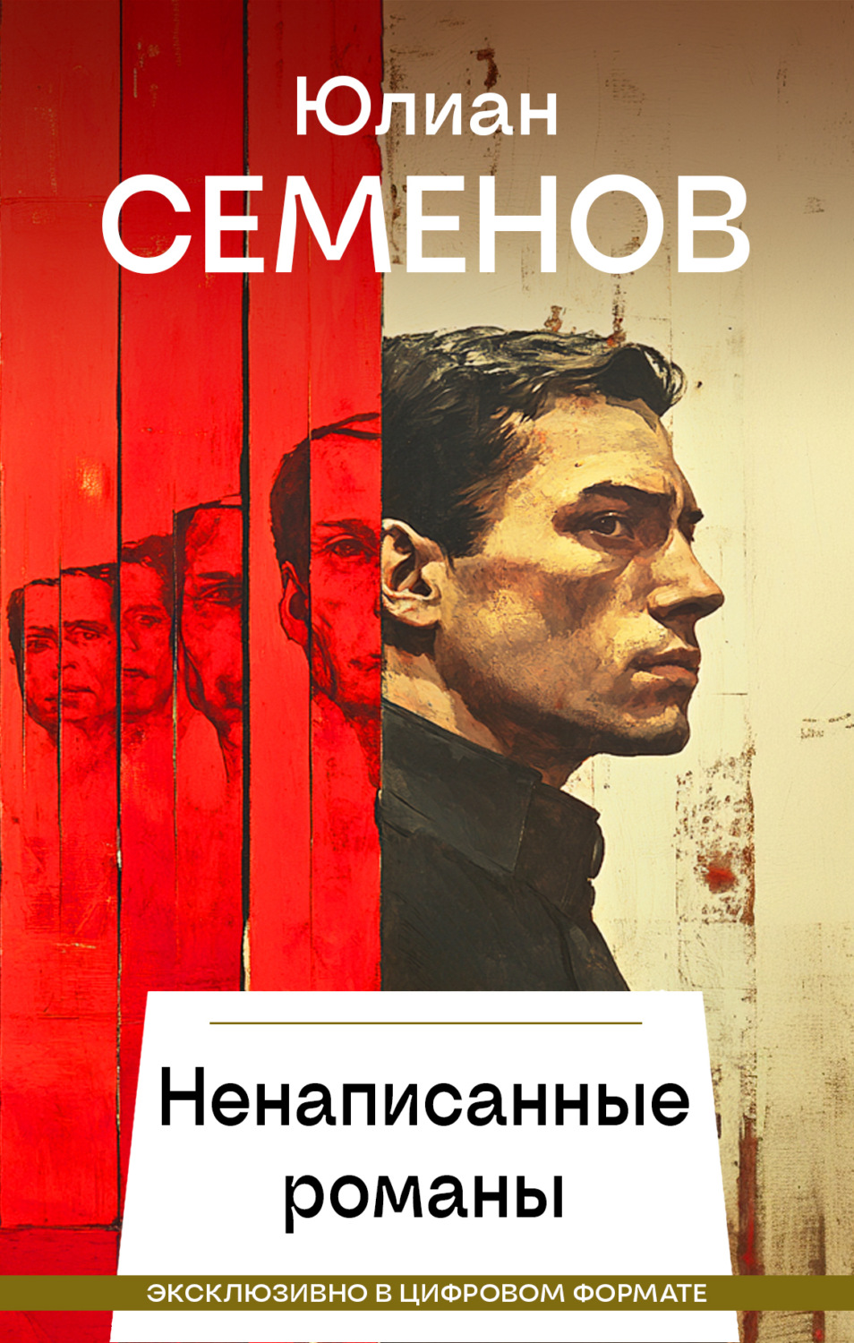 Обложка книги «Ненаписанные романы»