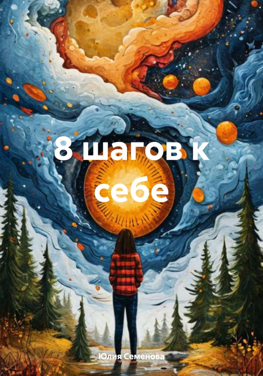 Обложка книги «8 шагов к себе»