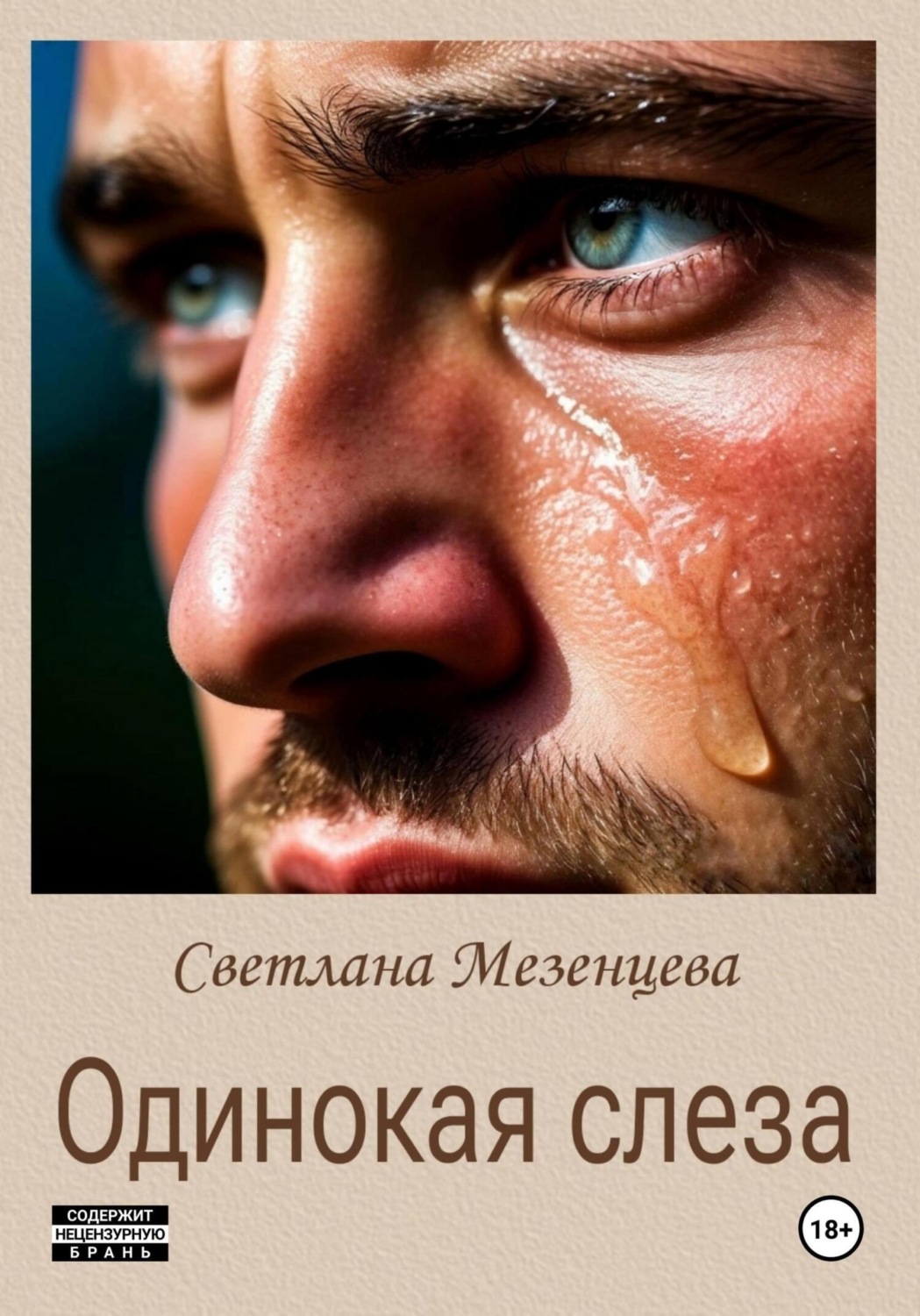 Обложка книги «Одинокая слеза»
