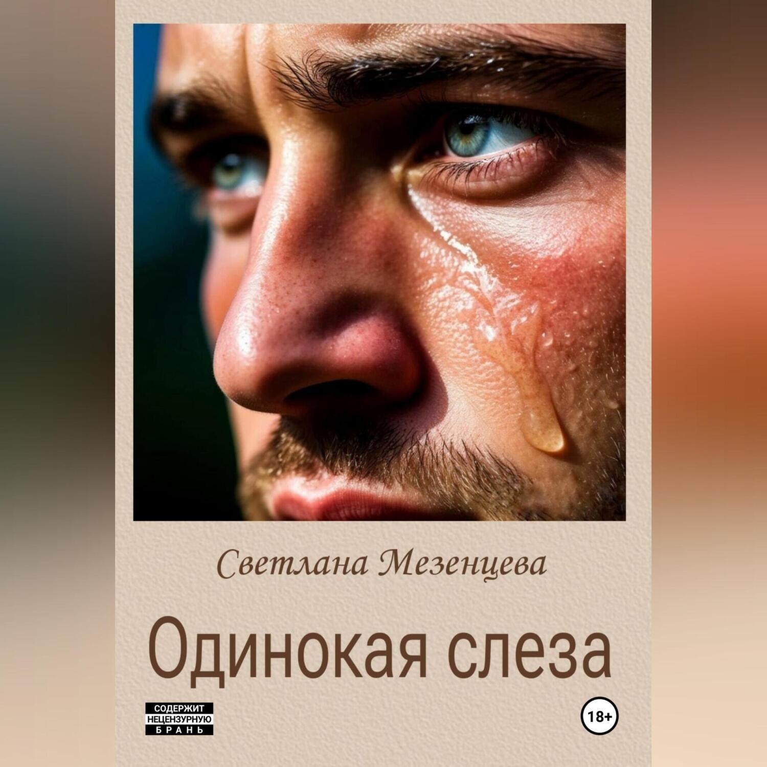 Обложка книги «Одинокая слеза»