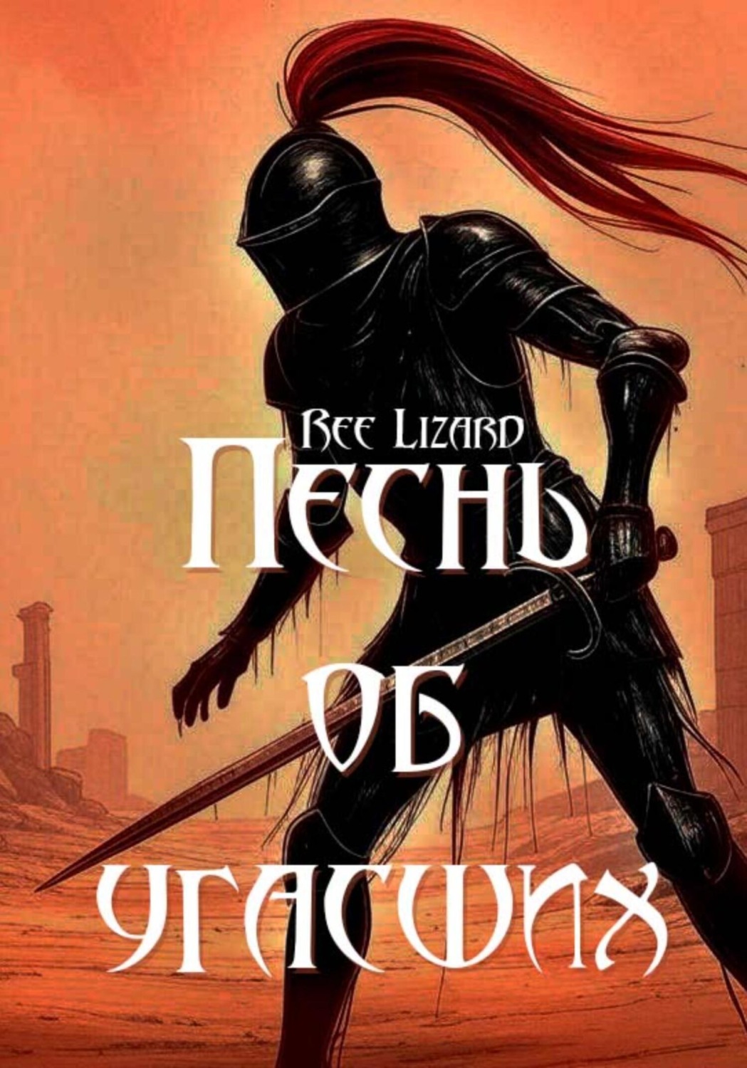 Обложка книги «Песнь об угасших»