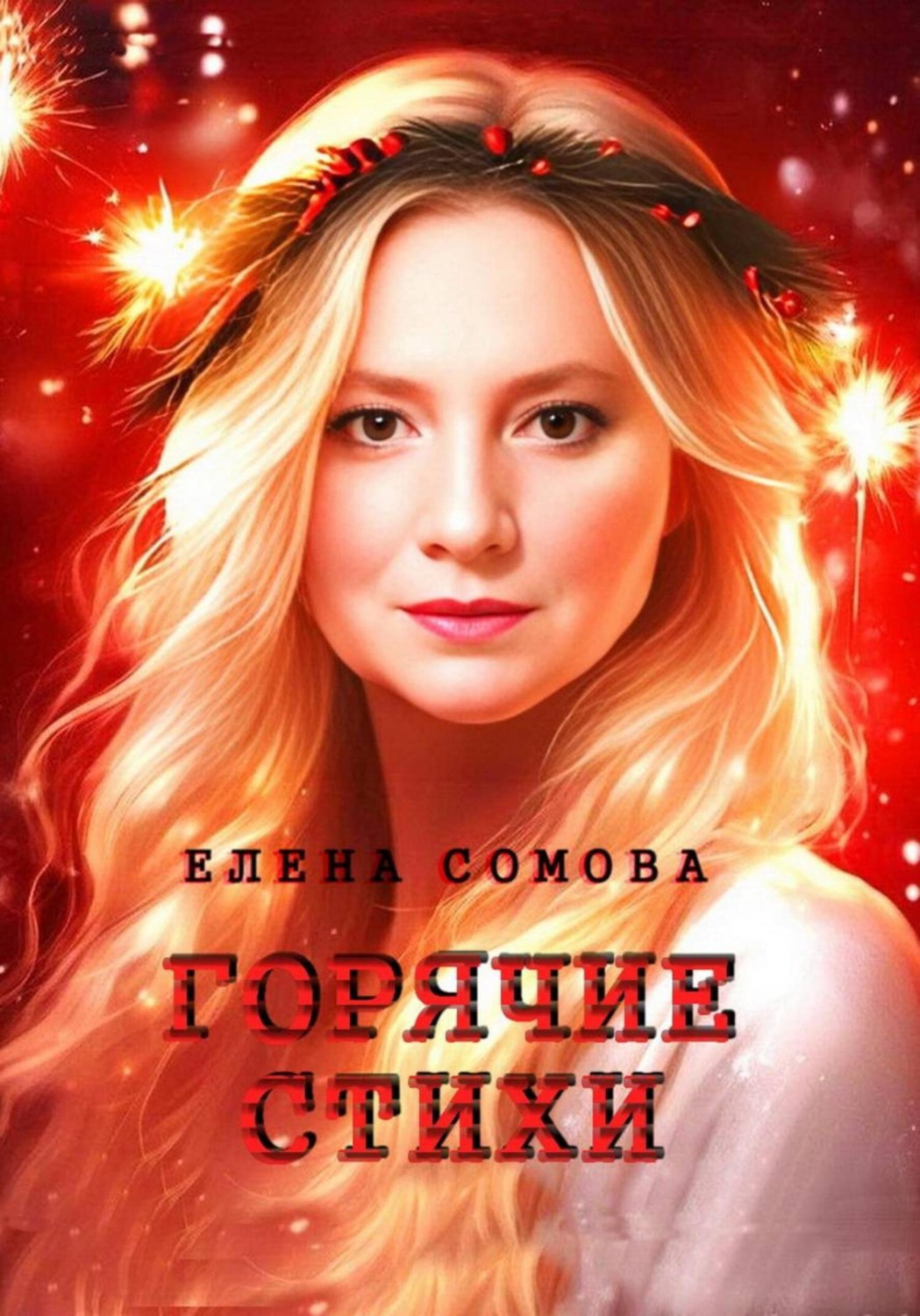 Обложка книги «Горячие стихи»
