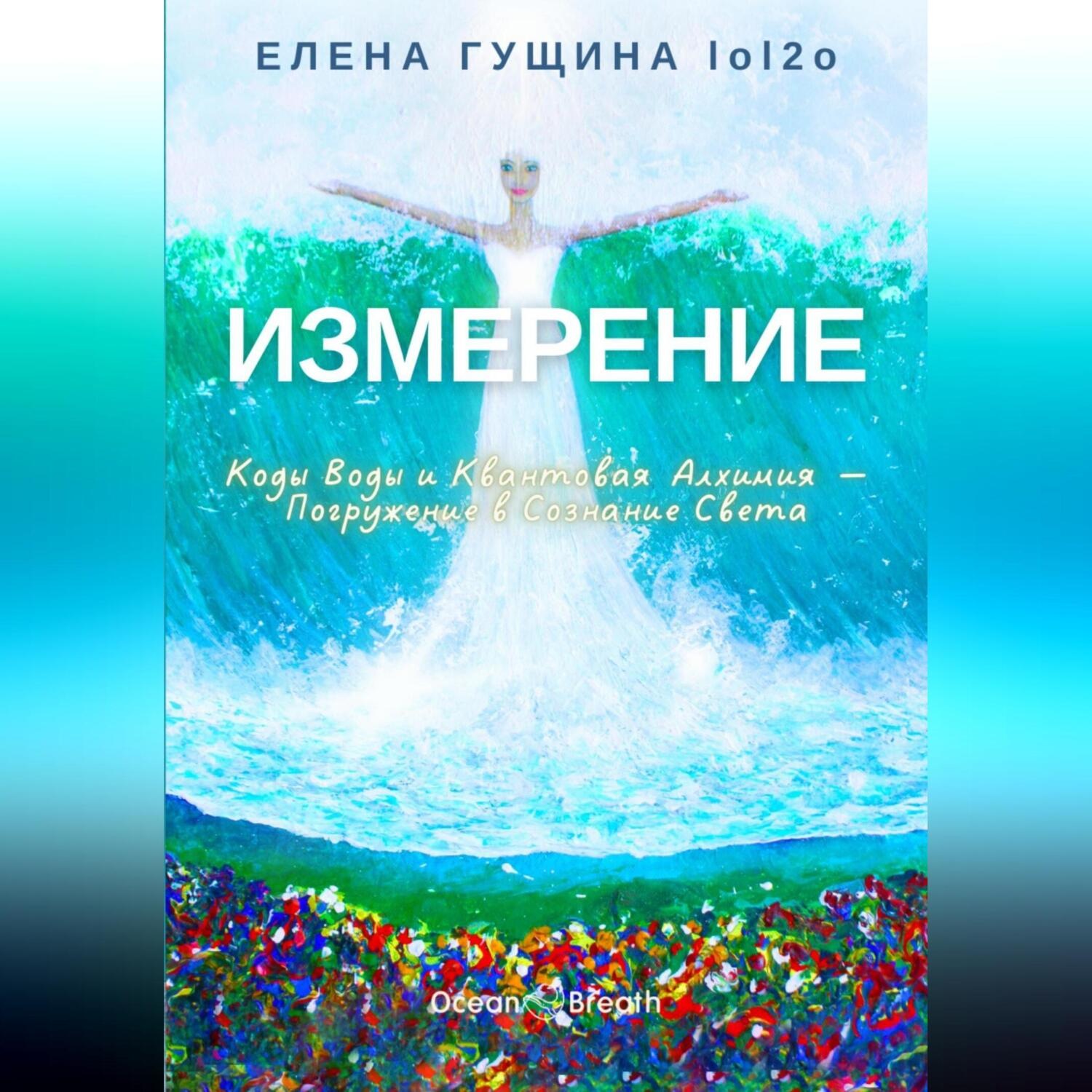 Обложка книги «Измерение: Коды Воды и Квантовая Алхимия – Погружение в Сознание Света»