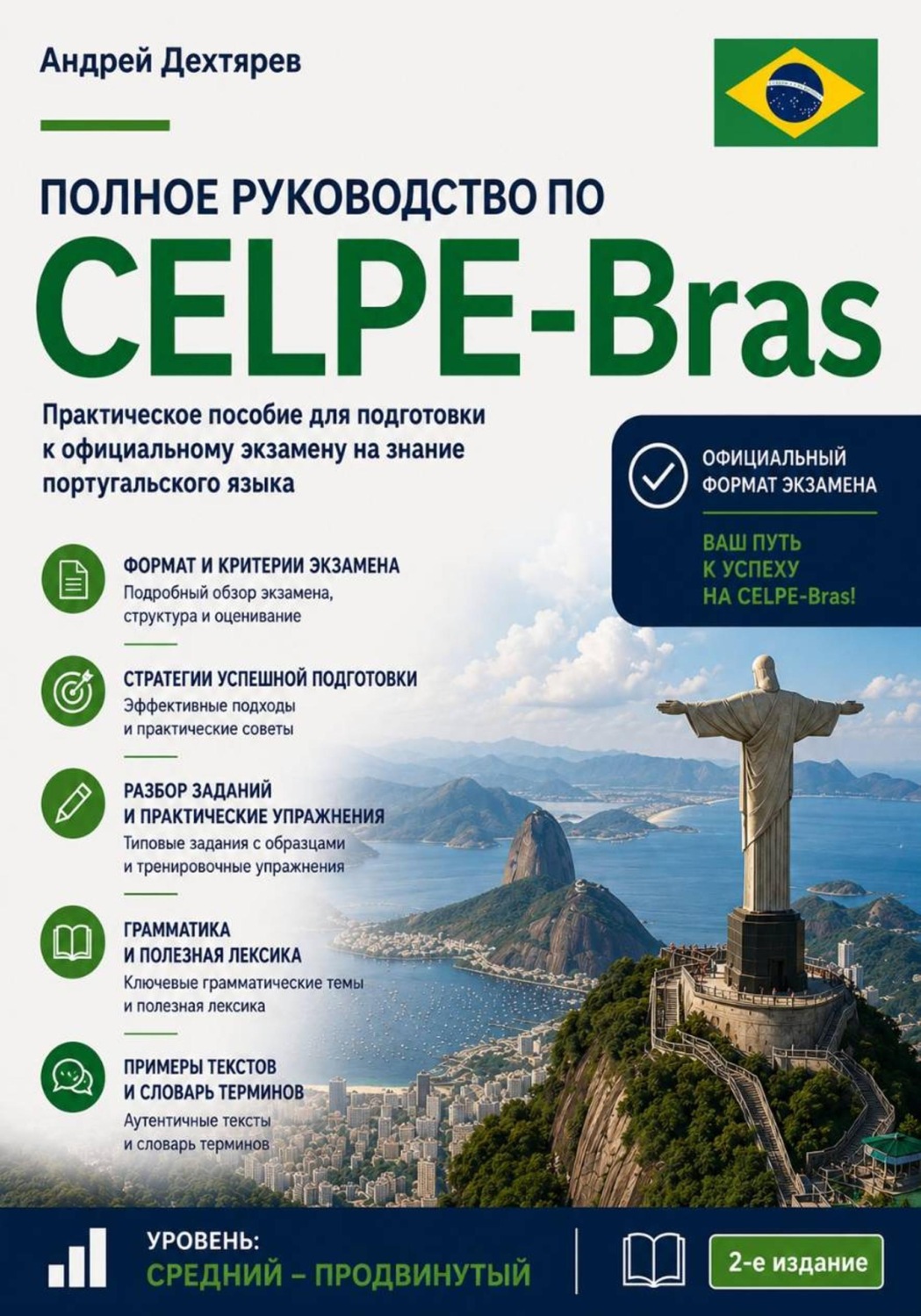 Обложка книги «Guia completо de Celpe Bras. Полное пособие по CELPE-Bras 2-е издание»