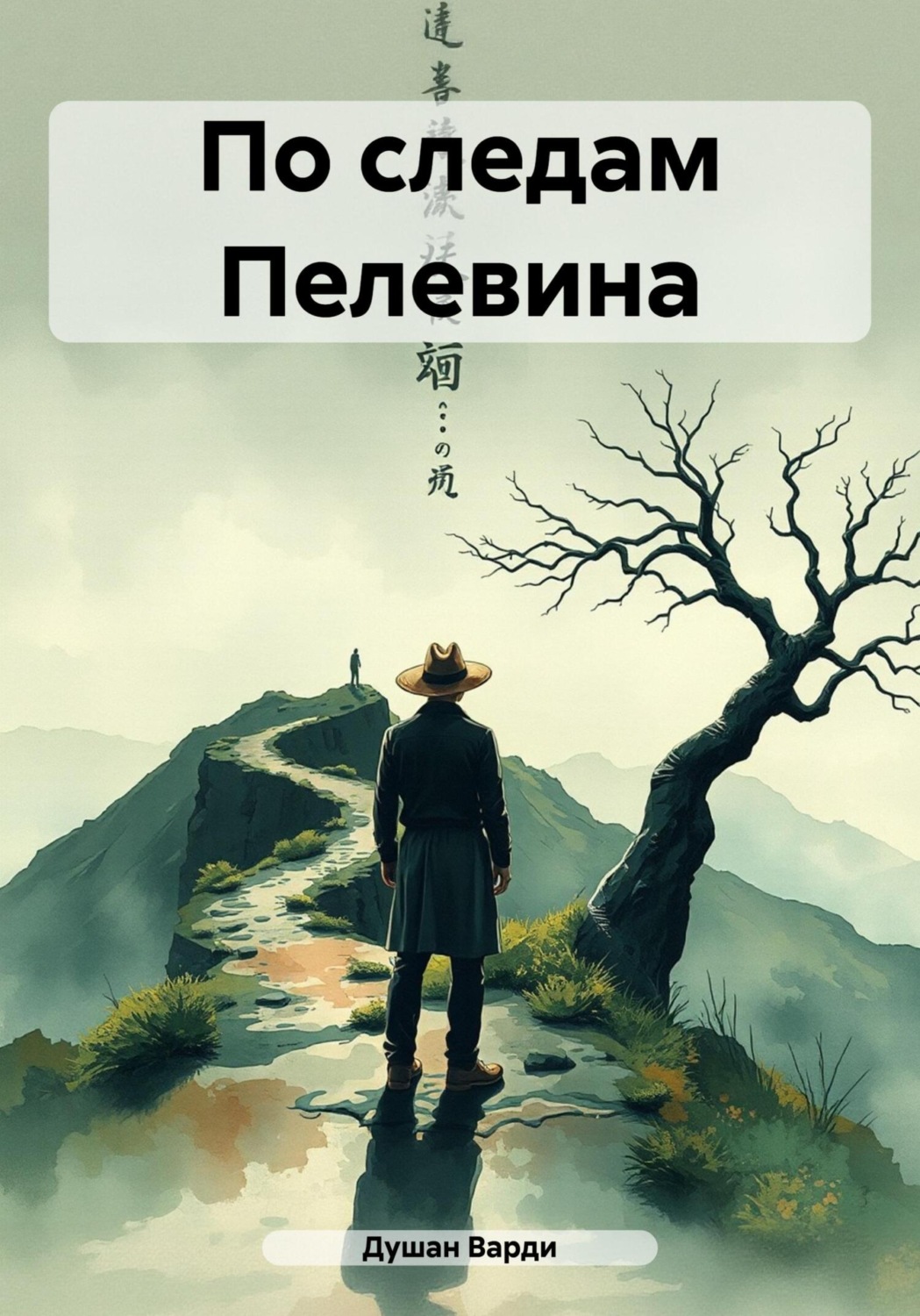 Обложка книги «По следам Пелевина»