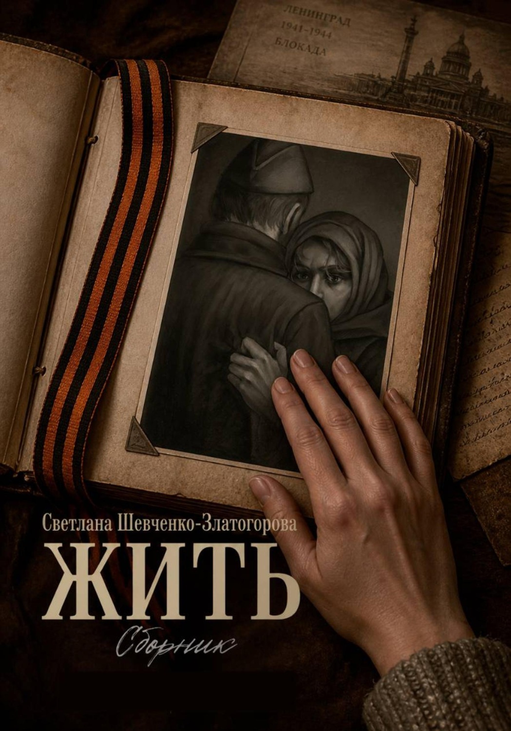 Обложка книги «Жить. Сборник»