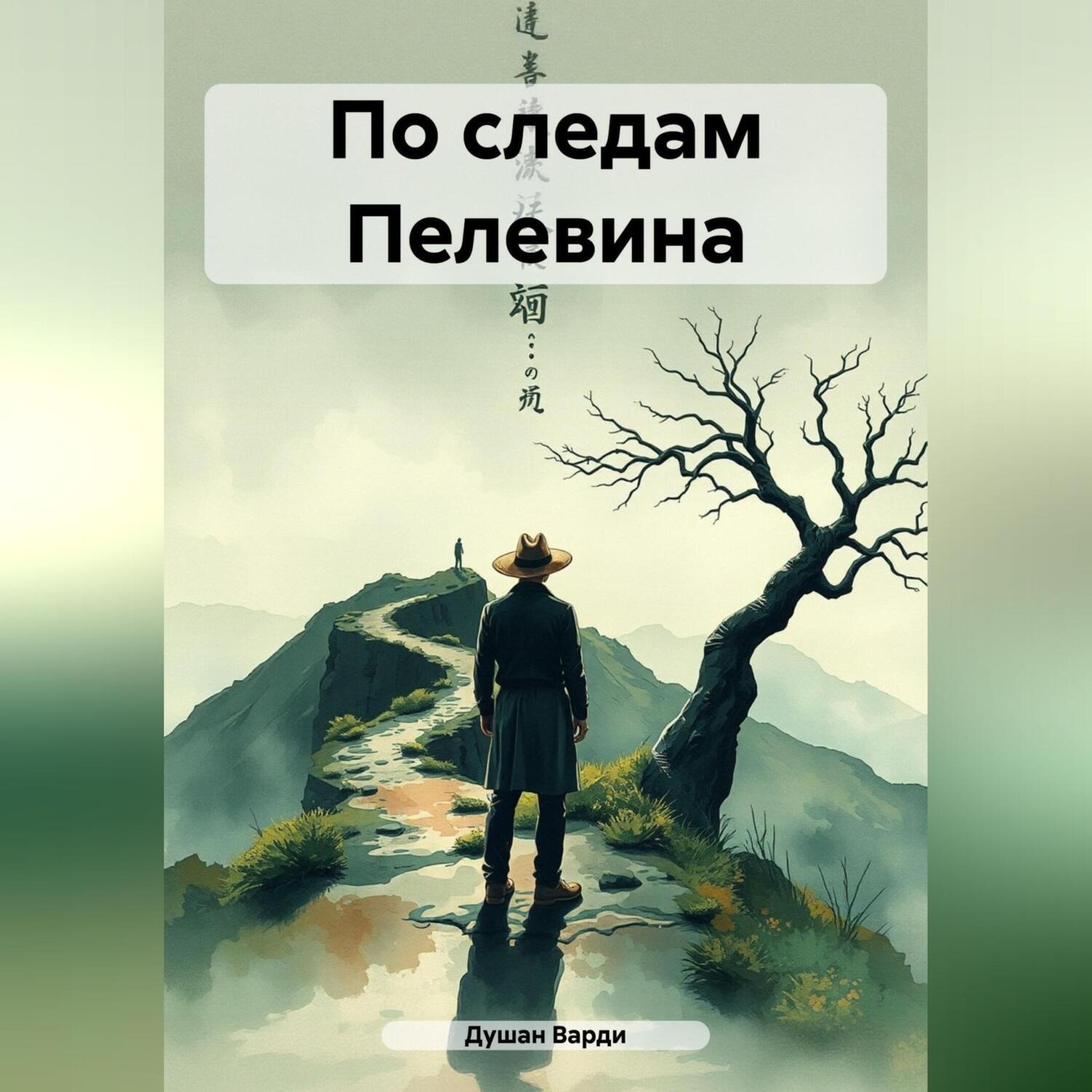 Обложка книги «По следам Пелевина»