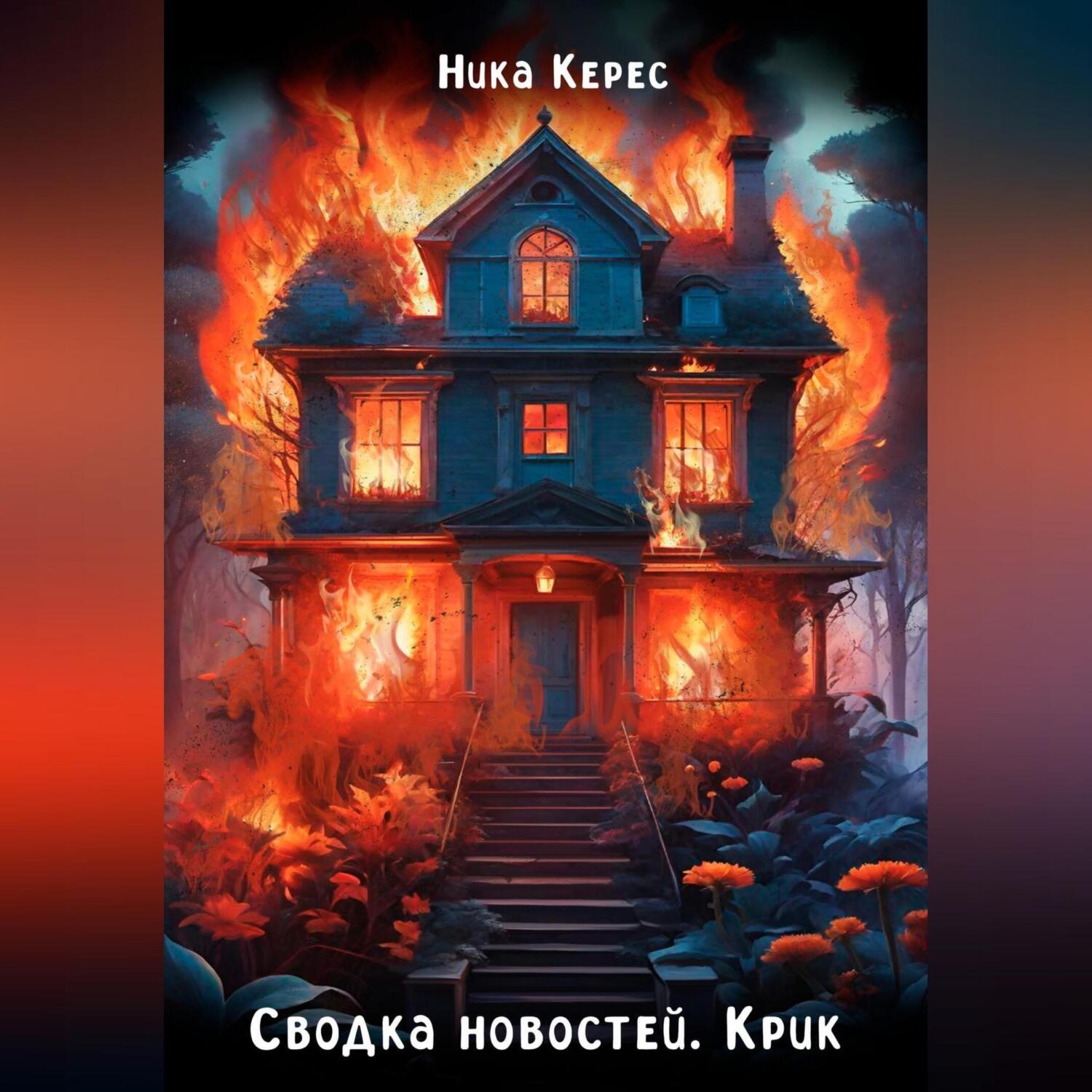 Обложка книги «Сводка новостей. Крик»